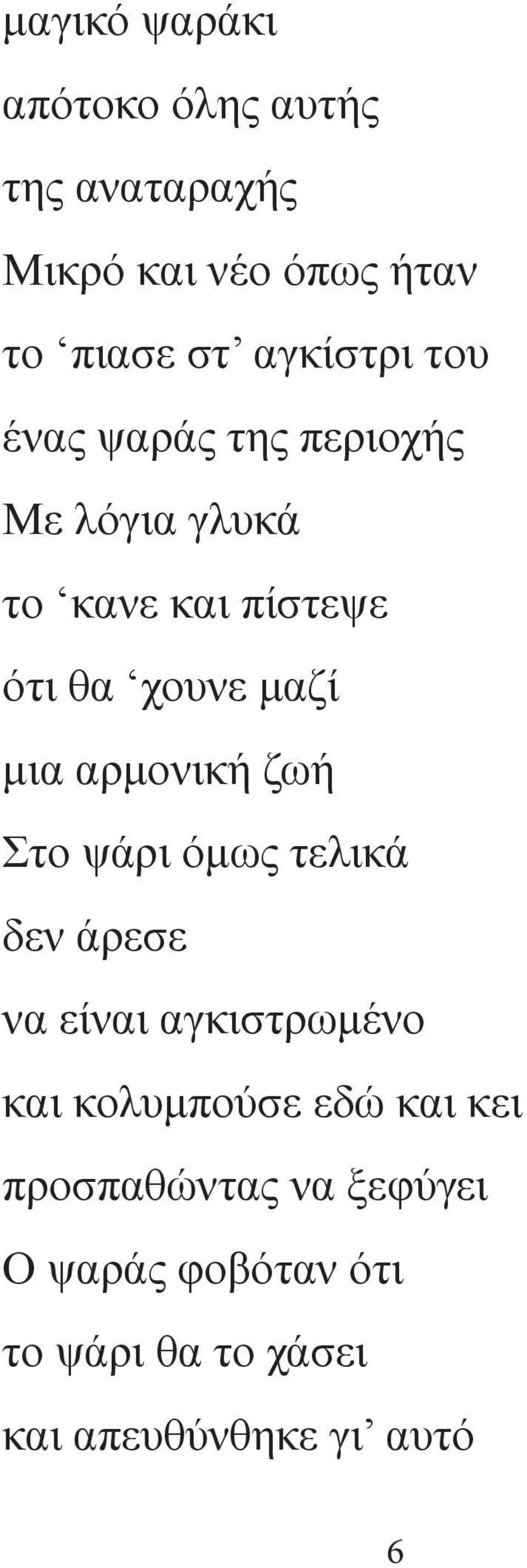 μια αρμονική ζωή Στο ψάρι όμως τελικά δεν άρεσε να είναι αγκιστρωμένο και κολυμπούσε εδώ