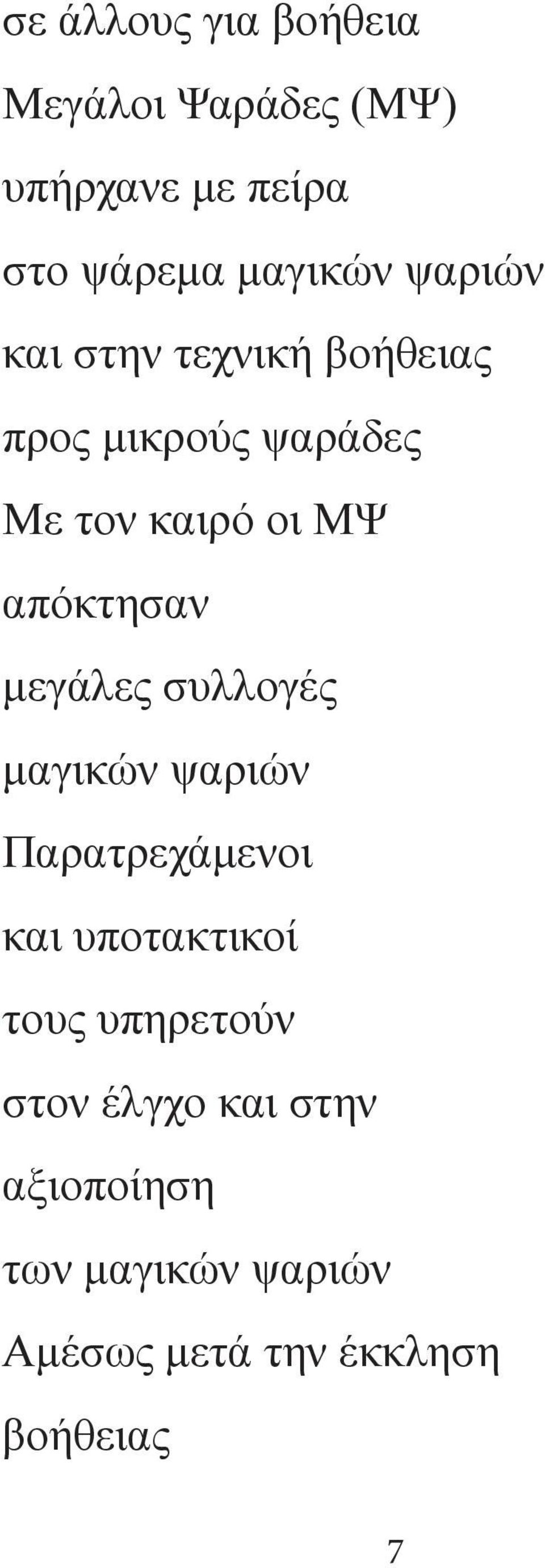 απόκτησαν μεγάλες συλλογές μαγικών ψαριών Παρατρεχάμενοι και υποτακτικοί τους