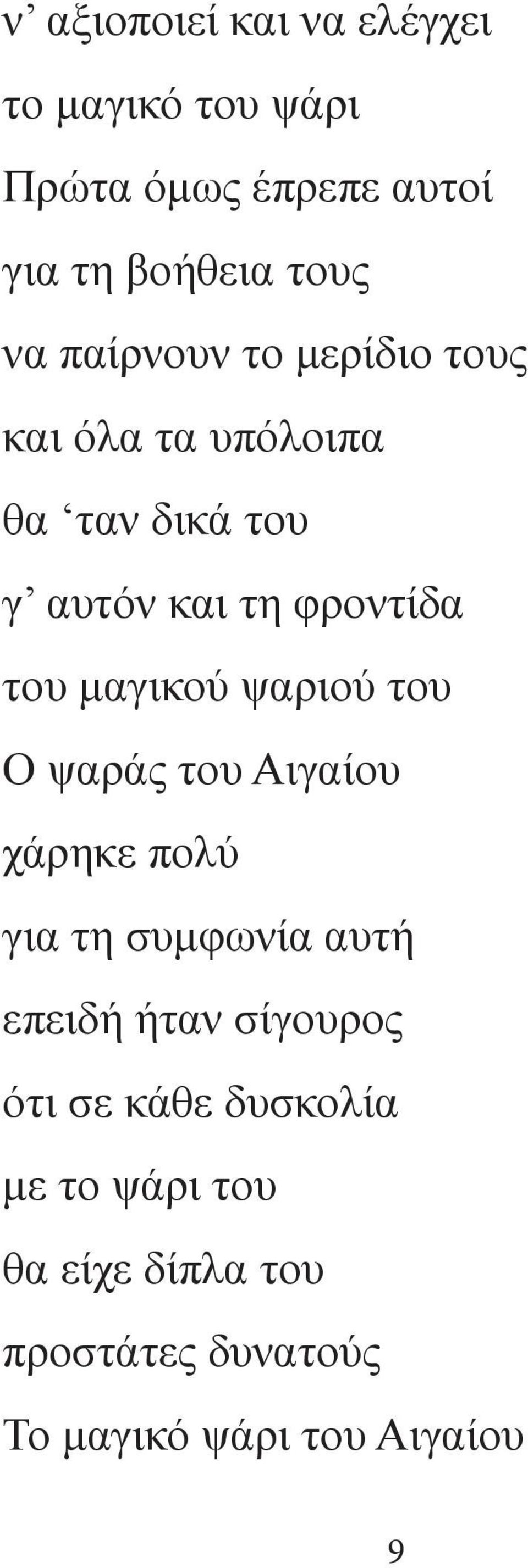 μαγικού ψαριού του Ο ψαράς του Αιγαίου χάρηκε πολύ για τη συμφωνία αυτή επειδή ήταν σίγουρος