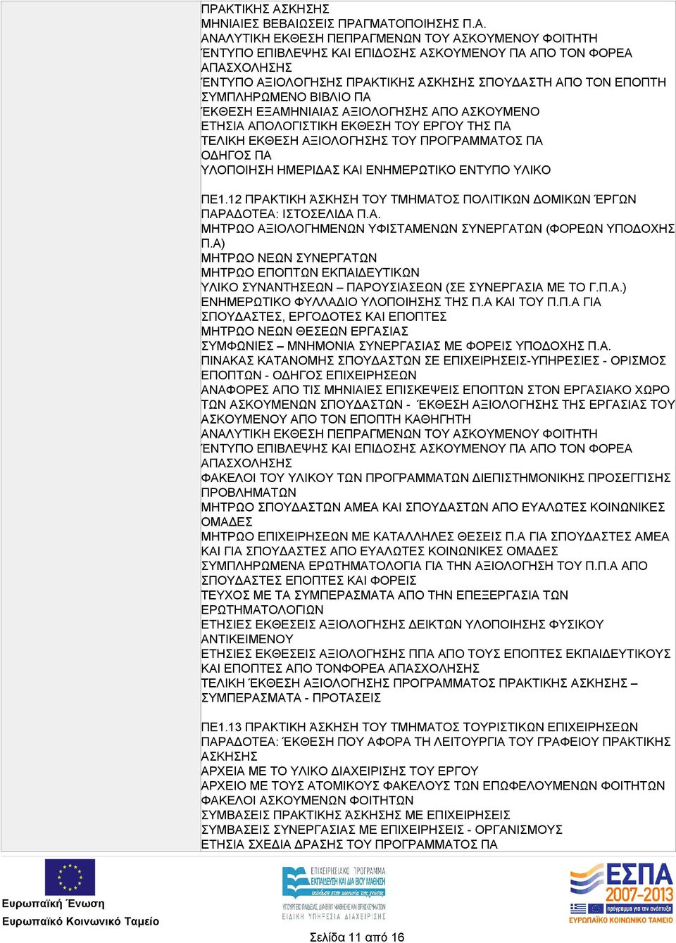12 ΠΡΑΚΤΙΚΗ ΆΣΚΗΣΗ ΤΟΥ ΤΜΗΜΑΤΟΣ ΠΟΛΙΤΙΚΩΝ ΔΟΜΙΚΩΝ ΈΡΓΩΝ ΠΑΡΑΔΟΤΕΑ: ΙΣΤΟΣΕΛΙΔΑ Π.Α. ΜΗΤΡΩΟ ΑΞΙΟΛΟΓΗΜΕΝΩΝ ΥΦΙΣΤΑΜΕΝΩΝ ΣΥΝΕΡΓΑΤΩΝ (ΦΟΡΕΩΝ ΥΠΟΔΟΧΗΣ Π.
