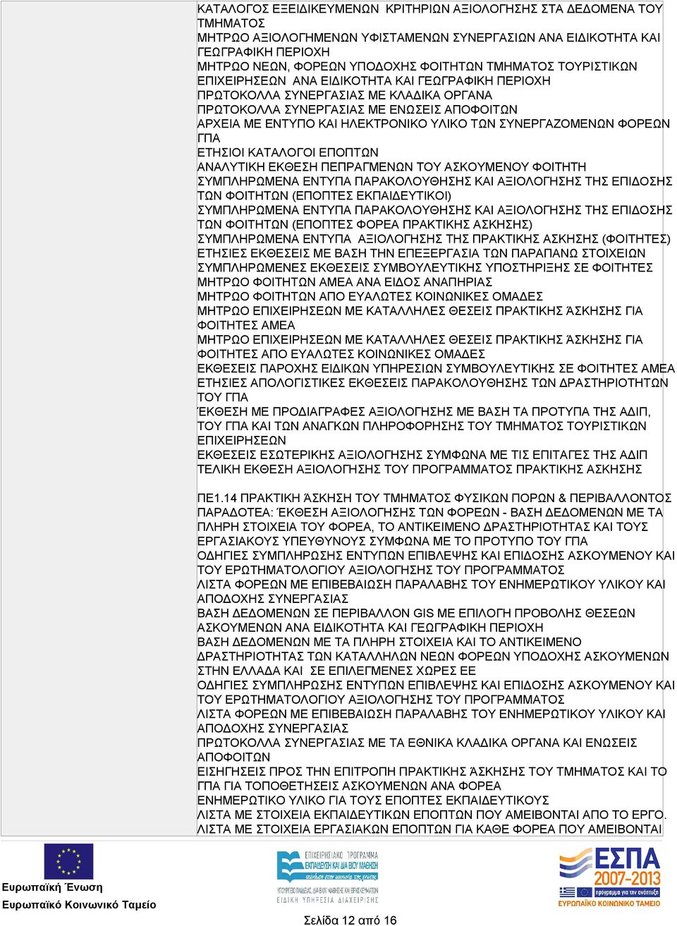 ΣΥΝΕΡΓΑΖΟΜΕΝΩΝ ΦΟΡΕΩΝ ΓΠΑ ΕΤΗΣΙΟΙ ΚΑΤΑΛΟΓΟΙ ΕΠΟΠΤΩΝ ΣΥΜΠΛΗΡΩΜΕΝΑ ΕΝΤΥΠΑ ΠΑΡΑΚΟΛΟΥΘΗΣΗΣ ΚΑΙ ΑΞΙΟΛΟΓΗΣΗΣ ΤΗΣ ΕΠΙΔΟΣΗΣ ΤΩΝ ΦΟΙΤΗΤΩΝ (ΕΠΟΠΤΕΣ ΕΚΠΑΙΔΕΥΤΙΚΟΙ) ΣΥΜΠΛΗΡΩΜΕΝΑ ΕΝΤΥΠΑ ΠΑΡΑΚΟΛΟΥΘΗΣΗΣ ΚΑΙ