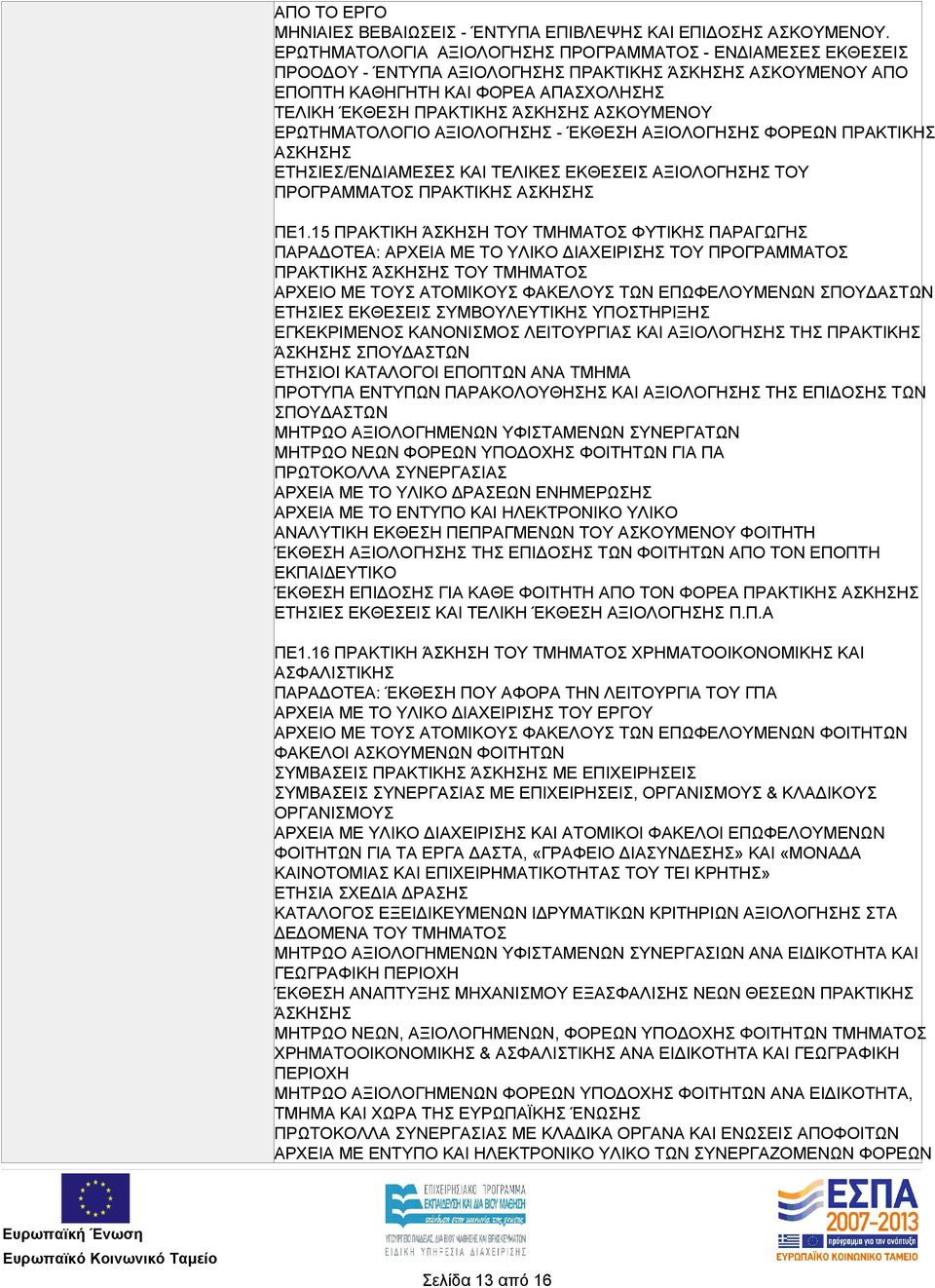 ΕΡΩΤΗΜΑΤΟΛΟΓΙΟ ΑΞΙΟΛΟΓΗΣΗΣ - ΈΚΘΕΣΗ ΑΞΙΟΛΟΓΗΣΗΣ ΦΟΡΕΩΝ ΠΡΑΚΤΙΚΗΣ ΑΣΚΗΣΗΣ ΕΤΗΣΙΕΣ/ΕΝΔΙΑΜΕΣΕΣ ΚΑΙ ΤΕΛΙΚΕΣ ΕΚΘΕΣΕΙΣ ΑΞΙΟΛΟΓΗΣΗΣ ΤΟΥ ΠΡΟΓΡΑΜΜΑΤΟΣ ΠΡΑΚΤΙΚΗΣ ΑΣΚΗΣΗΣ ΠΕ1.