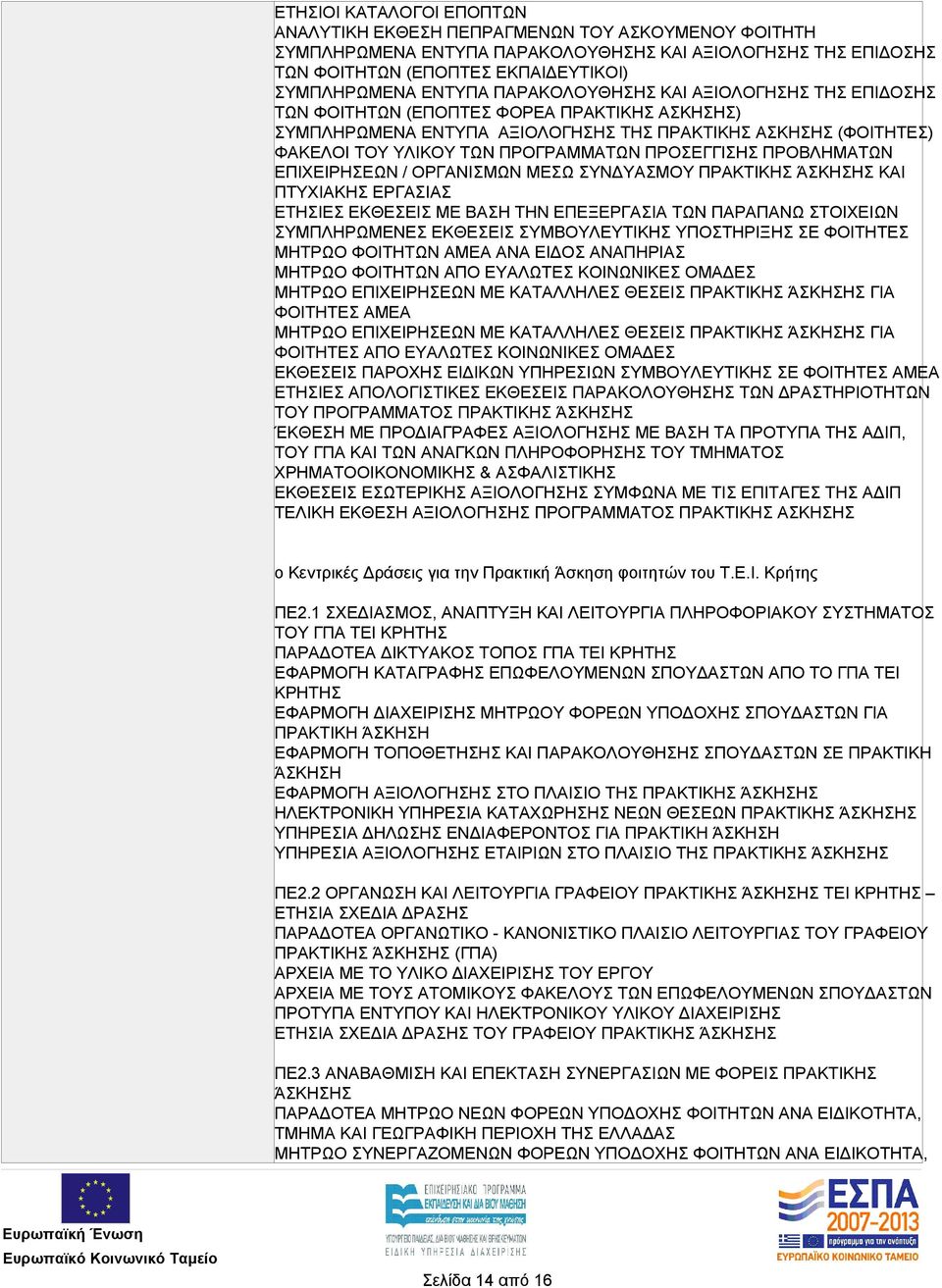 ΣΥΝΔΥΑΣΜΟΥ ΠΡΑΚΤΙΚΗΣ ΆΣΚΗΣΗΣ ΚΑΙ ΠΤΥΧΙΑΚΗΣ ΕΡΓΑΣΙΑΣ ΕΤΗΣΙΕΣ ΕΚΘΕΣΕΙΣ ΜΕ ΒΑΣΗ ΤΗΝ ΕΠΕΞΕΡΓΑΣΙΑ ΤΩΝ ΠΑΡΑΠΑΝΩ ΣΤΟΙΧΕΙΩΝ ΣΥΜΠΛΗΡΩΜΕΝΕΣ ΕΚΘΕΣΕΙΣ ΣΥΜΒΟΥΛΕΥΤΙΚΗΣ ΥΠΟΣΤΗΡΙΞΗΣ ΣΕ ΦΟΙΤΗΤΕΣ ΜΗΤΡΩΟ ΦΟΙΤΗΤΩΝ ΑΜΕΑ