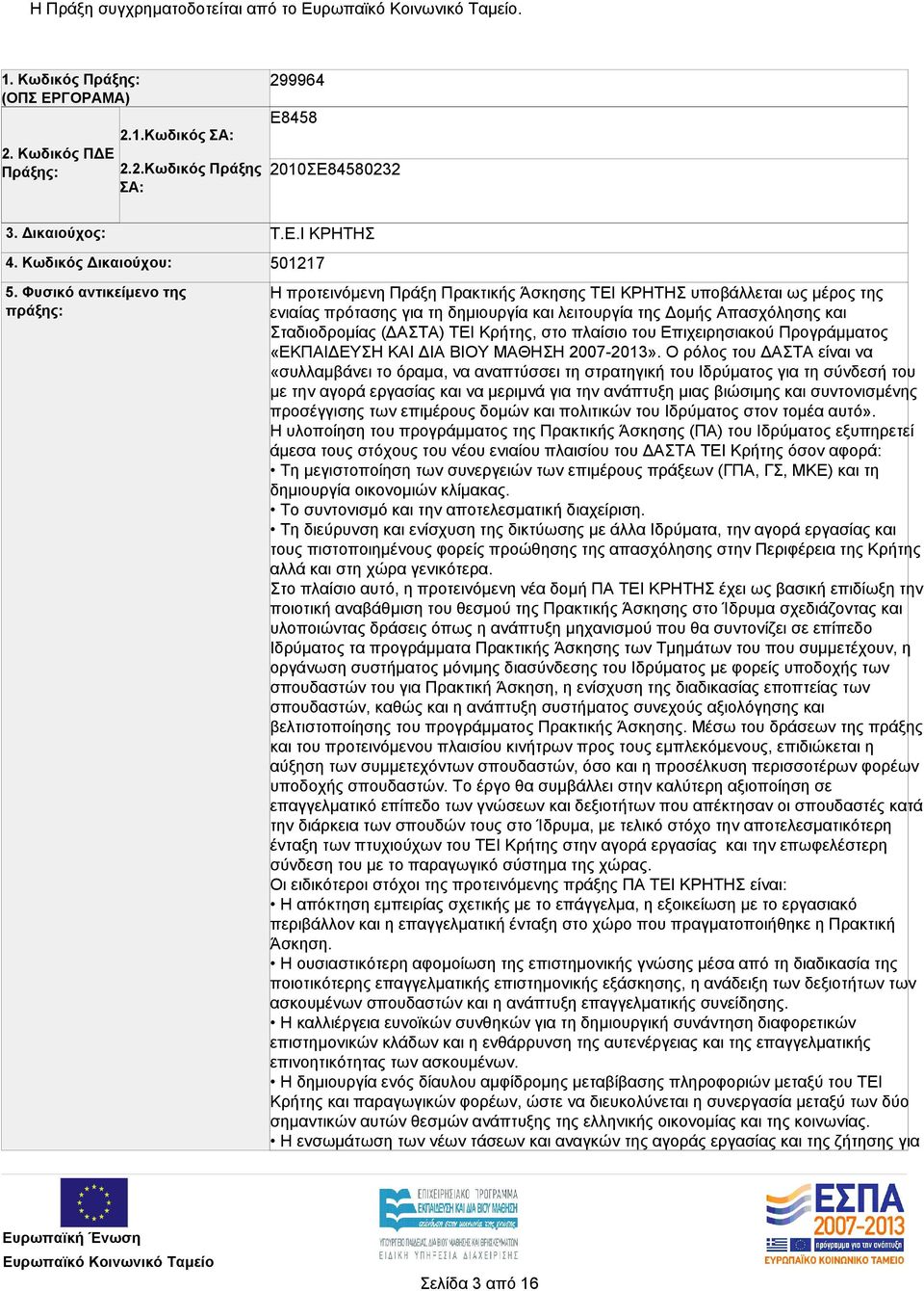 Ι ΚΡΗΤΗΣ 501217 Η προτεινόμενη Πράξη Πρακτικής Άσκησης ΤΕΙ ΚΡΗΤΗΣ υποβάλλεται ως μέρος της ενιαίας πρότασης για τη δημιουργία και λειτουργία της Δομής Απασχόλησης και Σταδιοδρομίας (ΔΑΣΤΑ) ΤΕΙ