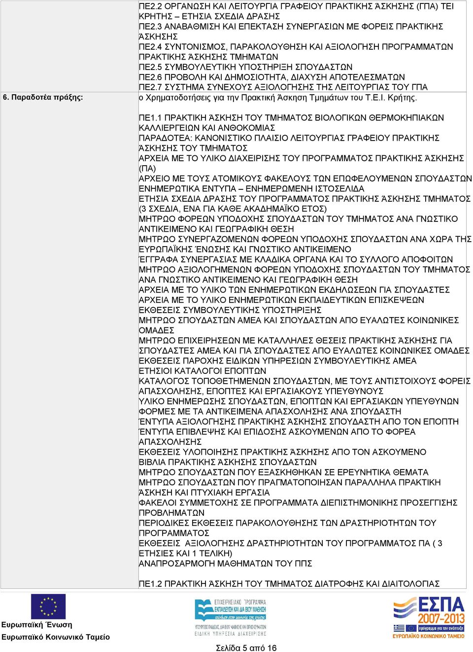 7 ΣΥΣΤΗΜΑ ΣΥΝΕΧΟΥΣ ΑΞΙΟΛΟΓΗΣΗΣ ΤΗΣ ΛΕΙΤΟΥΡΓΙΑΣ ΤΟΥ ΓΠΑ o Χρηματοδοτήσεις για την Πρακτική Άσκηση Τμημάτων του Τ.Ε.Ι. Κρήτης. ΠΕ1.