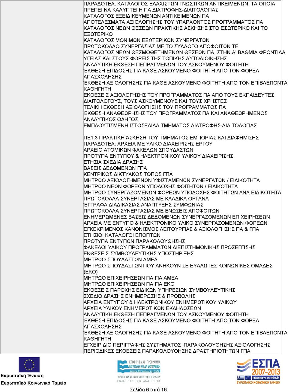 ΘΕΣΜΟΘΕΤΗΜΕΝΩΝ ΘΕΣΕΩΝ ΠΑ, ΣΤΗΝ Α ΒΑΘΜΙΑ ΦΡΟΝΤΙΔΑ ΥΓΕΙΑΣ ΚΑΙ ΣΤΟΥΣ ΦΟΡΕΙΣ ΤΗΣ ΤΟΠΙΚΗΣ ΑΥΤΟΔΙΟΙΚΗΣΗΣ ΈΚΘΕΣΗ ΕΠΙΔΟΣΗΣ ΓΙΑ ΚΑΘΕ ΑΣΚΟΥΜΕΝΟ ΦΟΙΤΗΤΗ ΑΠΟ ΤΟΝ ΦΟΡΕΑ ΈΚΘΕΣΗ ΑΞΙΟΛΟΓΗΣΗΣ ΓΙΑ ΚΑΘΕ ΑΣΚΟΥΜΕΝΟ