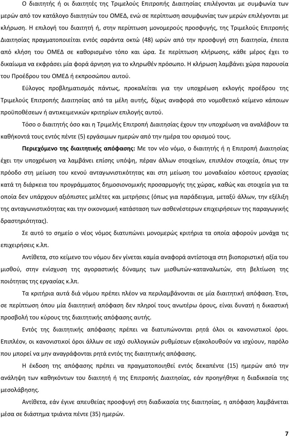 ΟΜΕΔ σε καθορισμένο τόπο και ώρα. Σε περίπτωση κλήρωσης, κάθε μέρος έχει το δικαίωμα να εκφράσει μία φορά άρνηση για το κληρωθέν πρόσωπο.