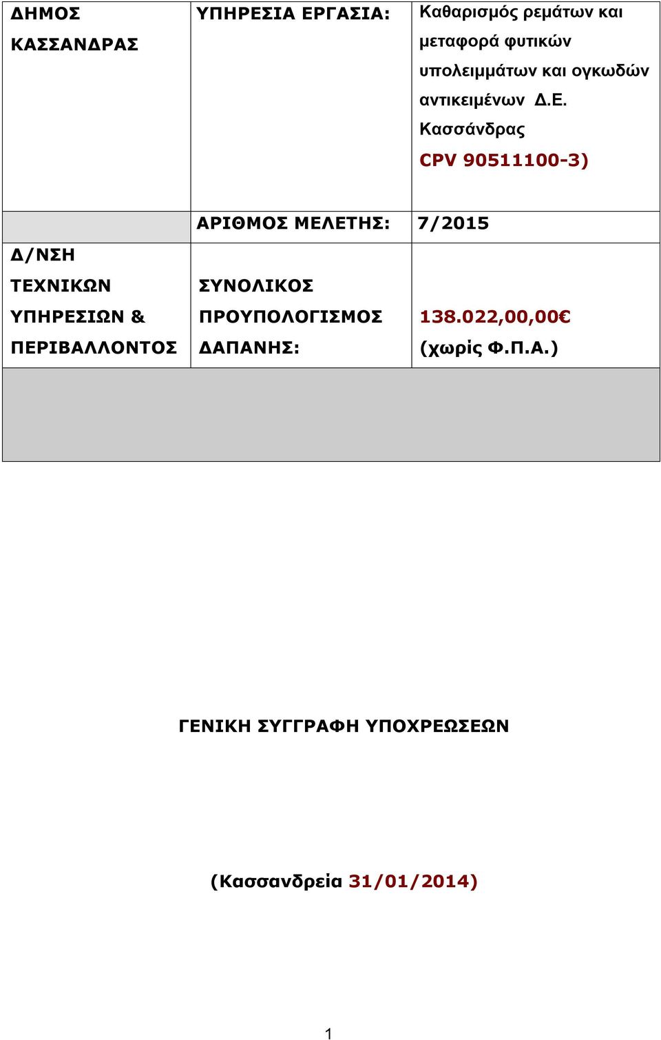 Κασσάνδρας CPV 90511100-3) ΑΡΙΘΜΟΣ ΜΕΛΕΤΗΣ: 7/2015 Δ/ΝΣΗ ΤΕΧΝΙΚΩΝ ΥΠΗΡΕΣΙΩΝ &