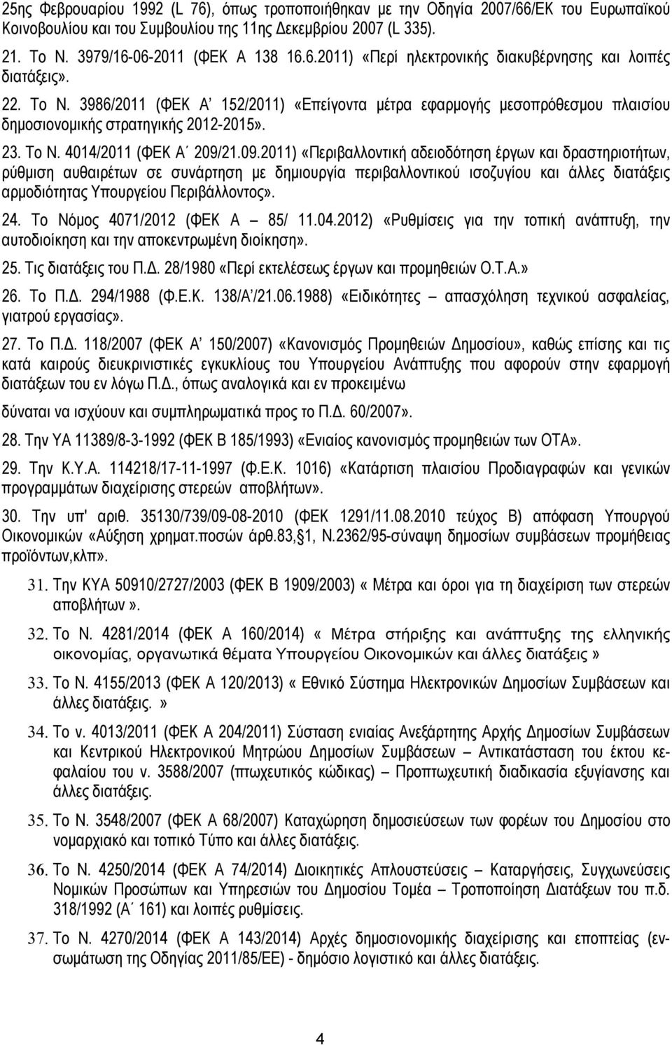 21.09.2011) «Περιβαλλοντική αδειοδότηση έργων και δραστηριοτήτων, ρύθμιση αυθαιρέτων σε συνάρτηση με δημιουργία περιβαλλοντικού ισοζυγίου και άλλες διατάξεις αρμοδιότητας Υπουργείου Περιβάλλοντος».