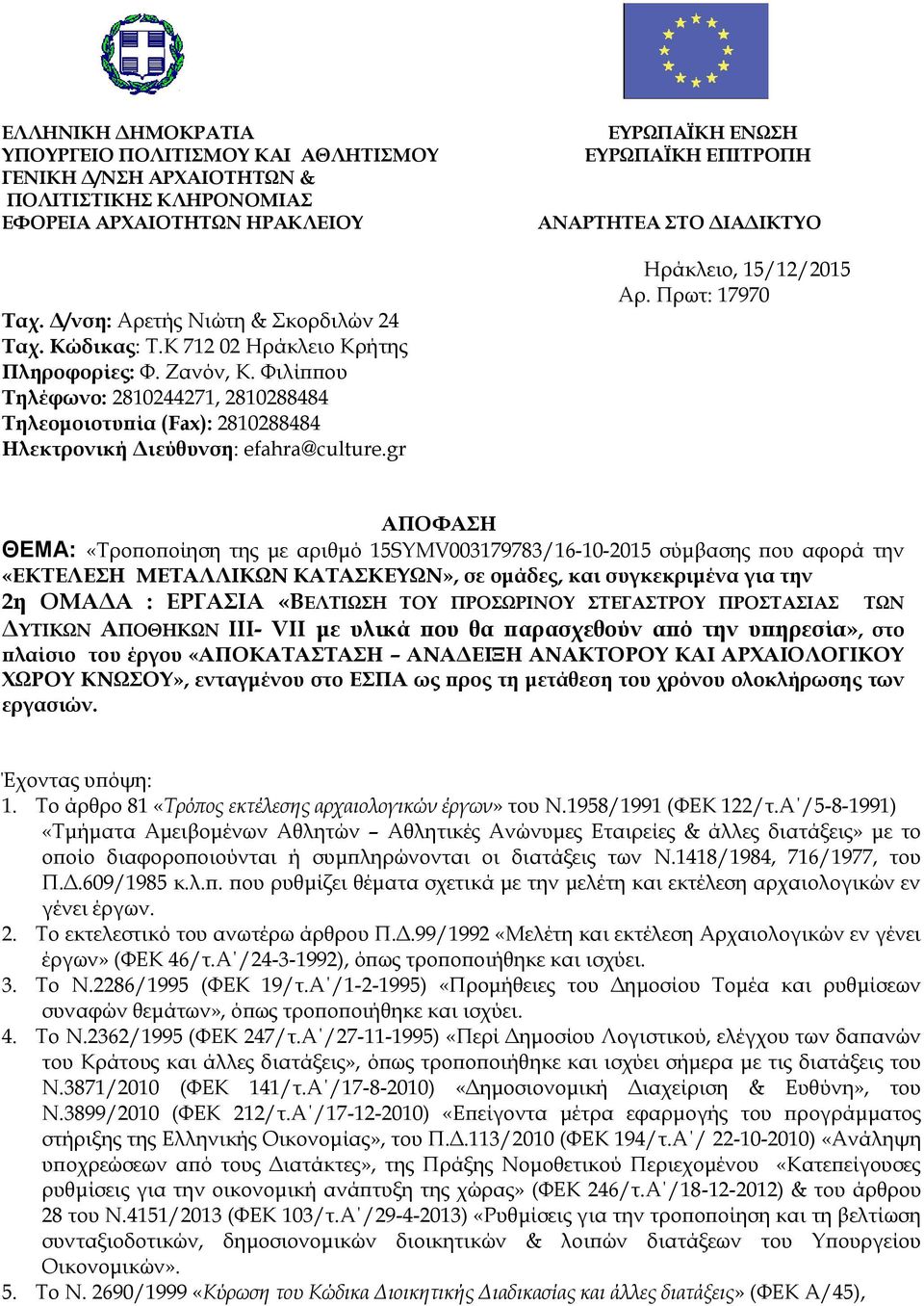 gr ΕΥΡΩΠΑΪΚΗ ΕΝΩΣΗ ΕΥΡΩΠΑΪΚΗ ΕΠΙΤΡΟΠΗ ΑΝΑΡΤΗΤΕΑ ΣΤΟ ΔΙΑΔΙΚΤΥΟ Ηράκλειο, 15/12/2015 Αρ.