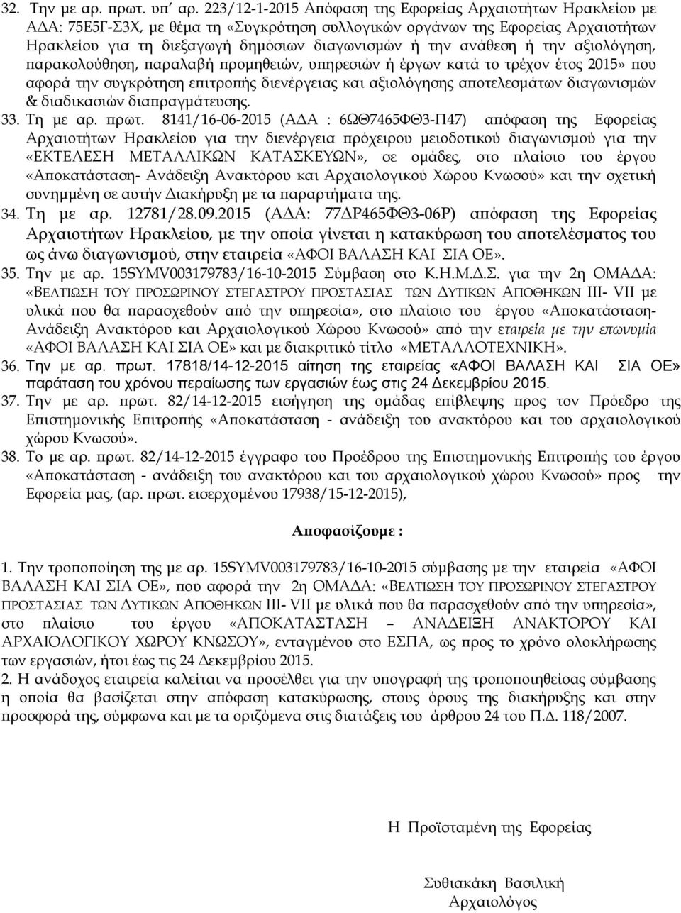 ανάθεση ή την αξιολόγηση, παρακολούθηση, παραλαβή προμηθειών, υπηρεσιών ή έργων κατά το τρέχον έτος 2015» που αφορά την συγκρότηση επιτροπής διενέργειας και αξιολόγησης αποτελεσμάτων διαγωνισμών &