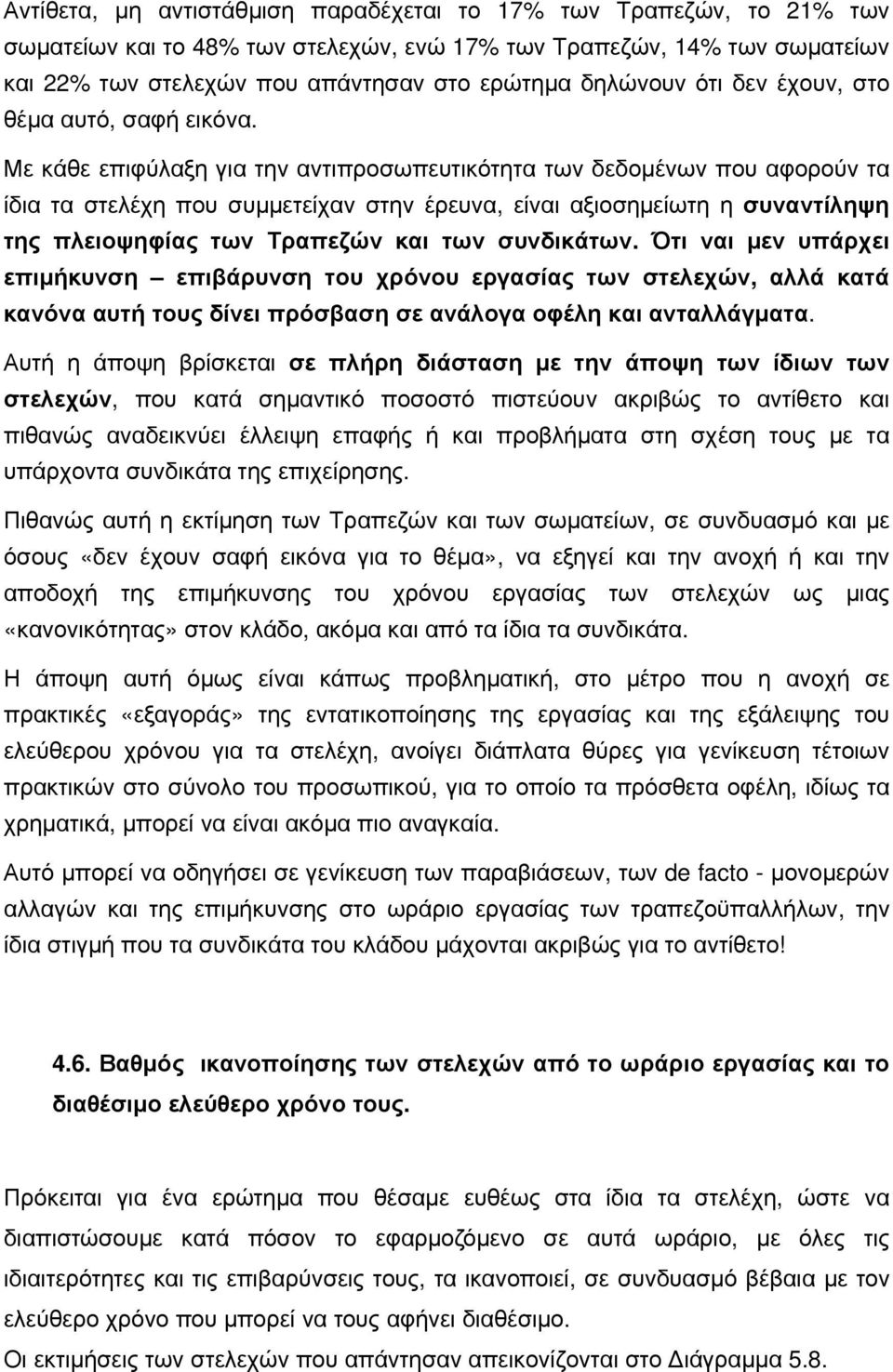 Με κάθε επιφύλαξη για την αντιπροσωπευτικότητα των δεδομένων που αφορούν τα ίδια τα στελέχη που συμμετείχαν στην έρευνα, είναι αξιοσημείωτη η συναντίληψη της πλειοψηφίας των Τραπεζών και των