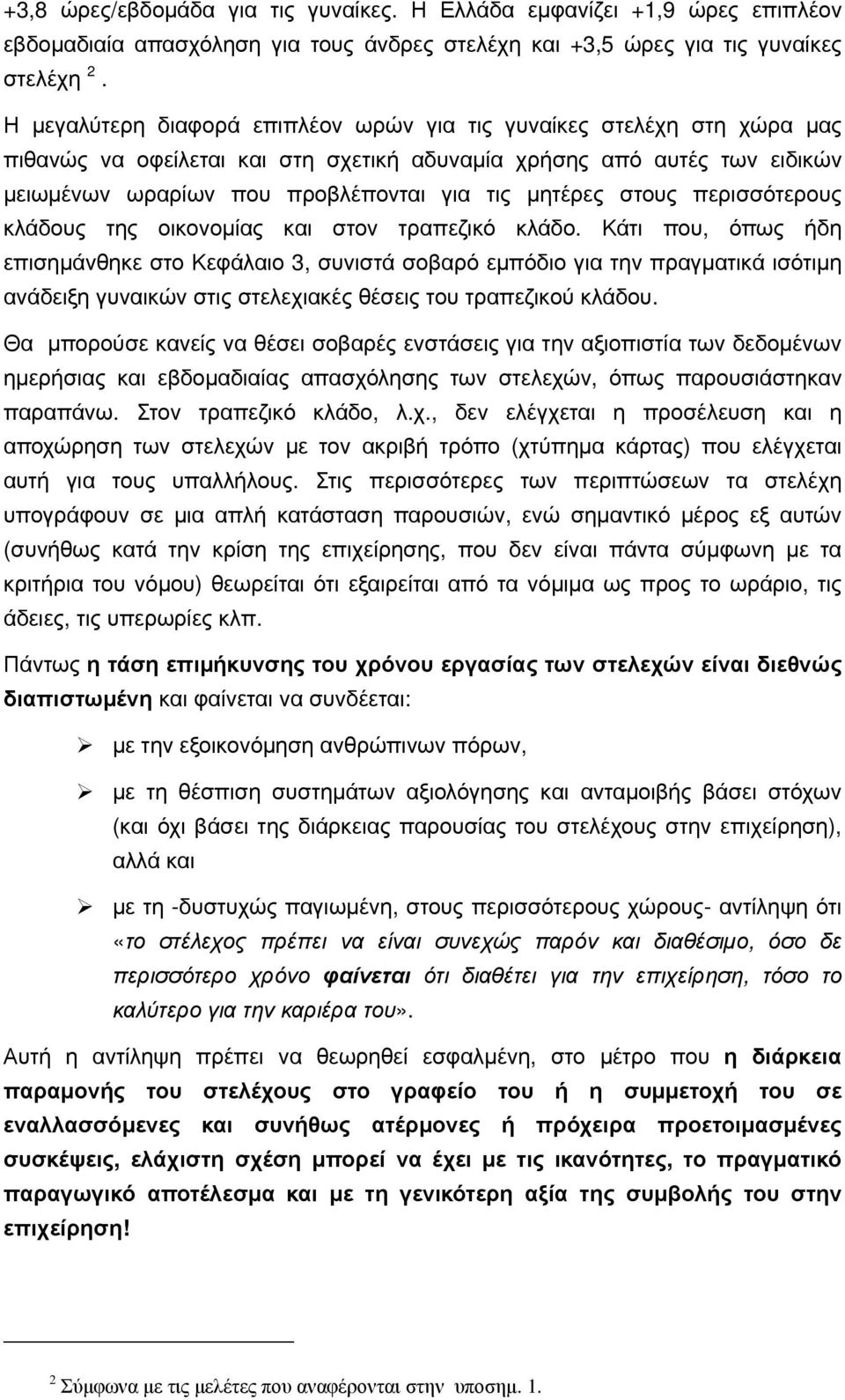 στους περισσότερους κλάδους της οικονομίας και στον τραπεζικό κλάδο.