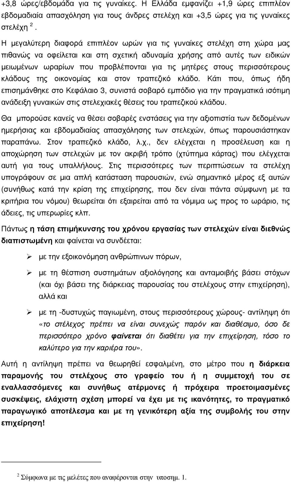 στους περισσότερους κλάδους της οικονομίας και στον τραπεζικό κλάδο.