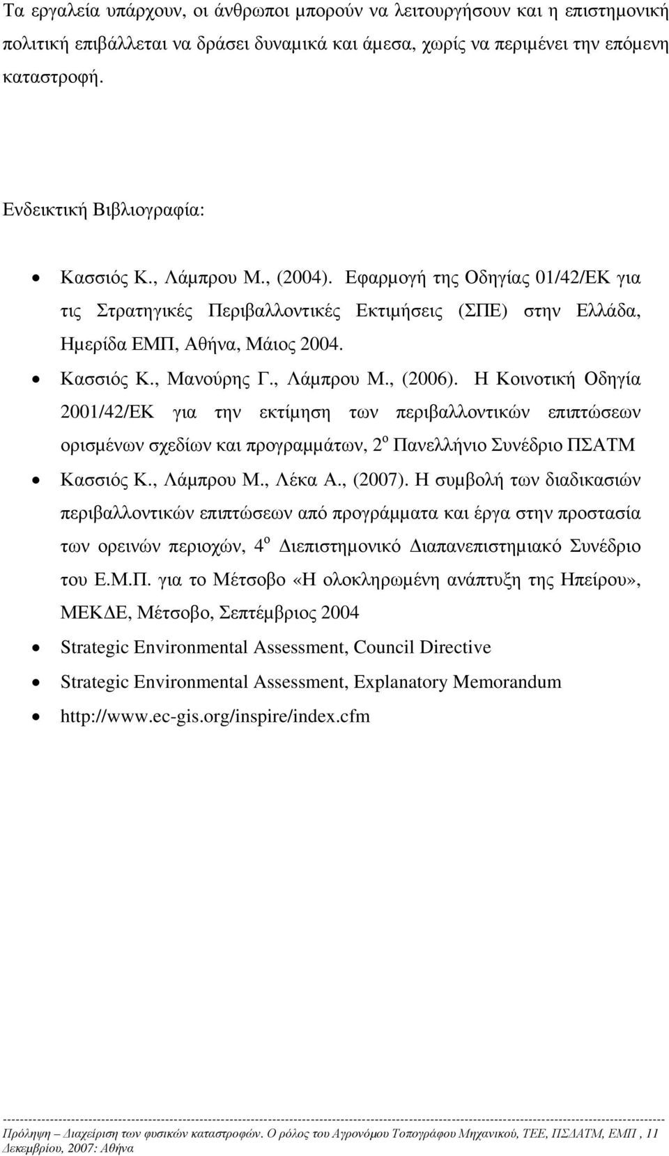 , Λάµπρου Μ., (2006). Η Κοινοτική Οδηγία 2001/42/ΕΚ για την εκτίµηση των περιβαλλοντικών επιπτώσεων ορισµένων σχεδίων και προγραµµάτων, 2 ο Πανελλήνιο Συνέδριο ΠΣΑΤΜ Κασσιός Κ., Λάµπρου Μ., Λέκα Α.