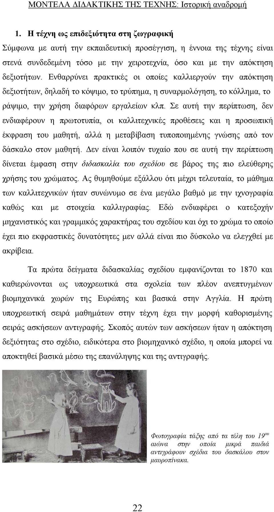 Ενθαρρύνει πρακτικές οι οποίες καλλιεργούν την απόκτηση δεξιοτήτων, δηλαδή το κόψιμο, το τρύπημα, η συναρμολόγηση, το κόλλημα, το ράψιμο, την χρήση διαφόρων εργαλείων κλπ.