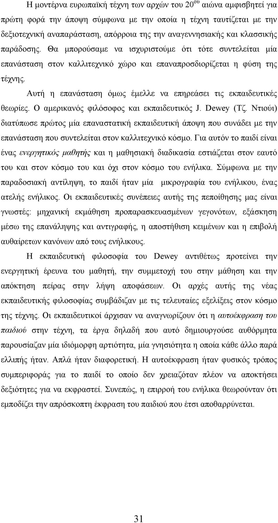Αυτή η επανάσταση όμως έμελλε να επηρεάσει τις εκπαιδευτικές θεωρίες. Ο αμερικανός φιλόσοφος και εκπαιδευτικός J. Dewey (Τζ.