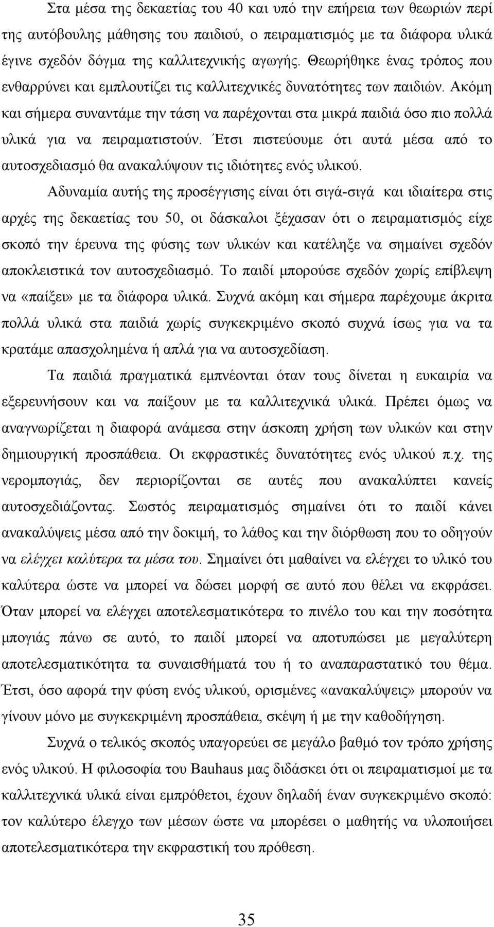 Ακόμη και σήμερα συναντάμε την τάση να παρέχονται στα μικρά παιδιά όσο πιο πολλά υλικά για να πειραματιστούν.