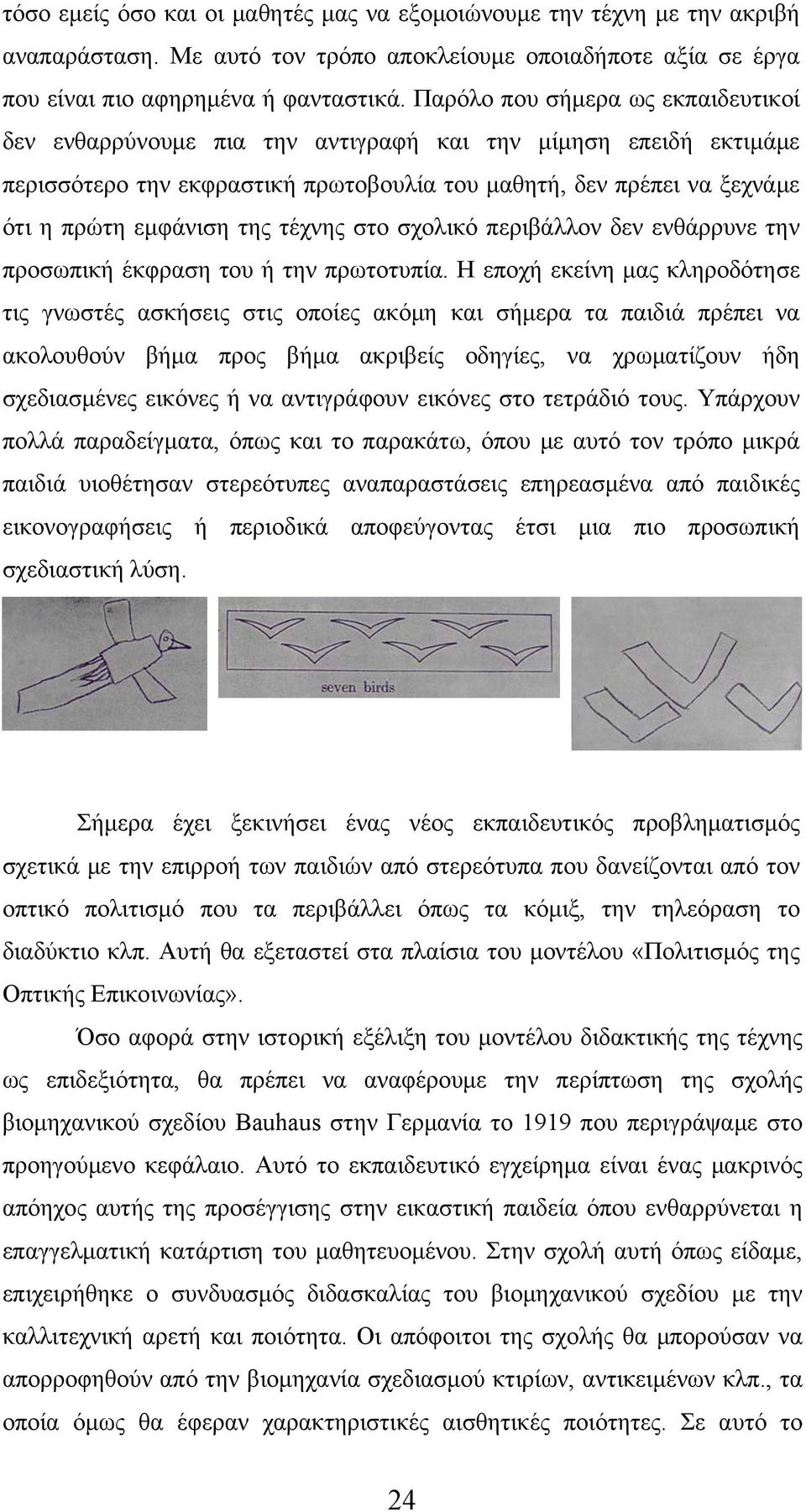 τέχνης στο σχολικό περιβάλλον δεν ενθάρρυνε την προσωπική έκφραση του ή την πρωτοτυπία.