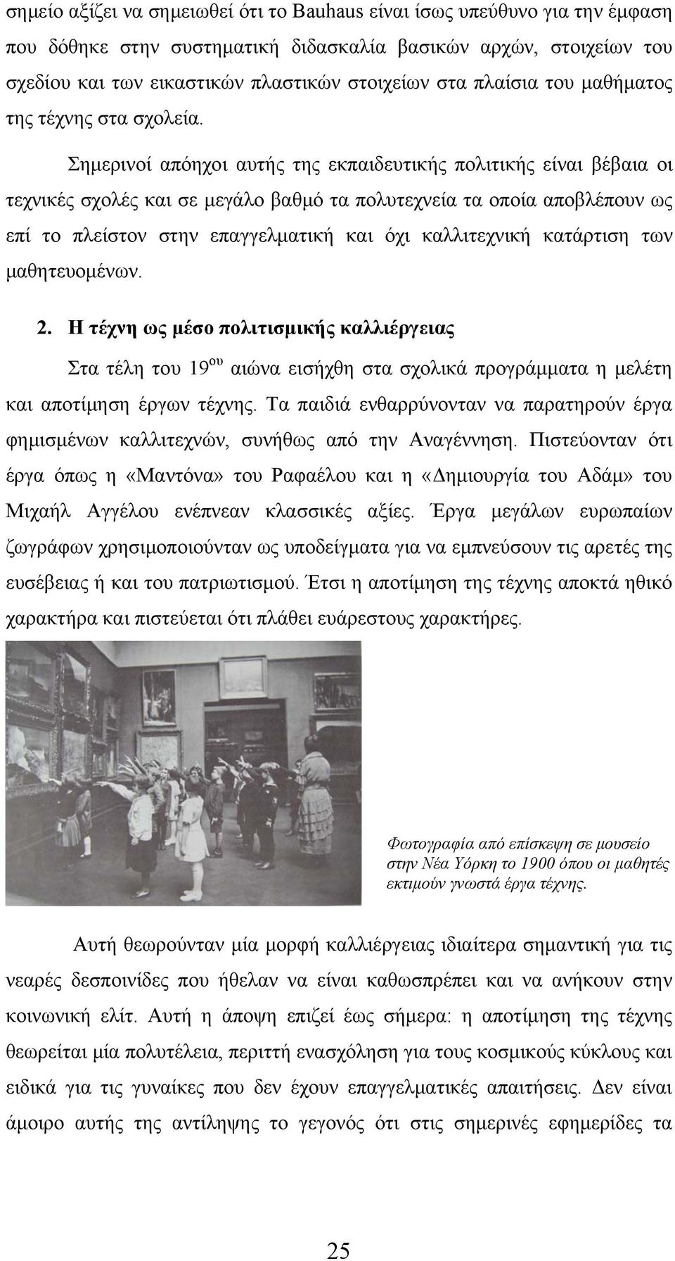 Σημερινοί απόηχοι αυτής της εκπαιδευτικής πολιτικής είναι βέβαια οι τεχνικές σχολές και σε μεγάλο βαθμό τα πολυτεχνεία τα οποία αποβλέπουν ως επί το πλείστον στην επαγγελματική και όχι καλλιτεχνική