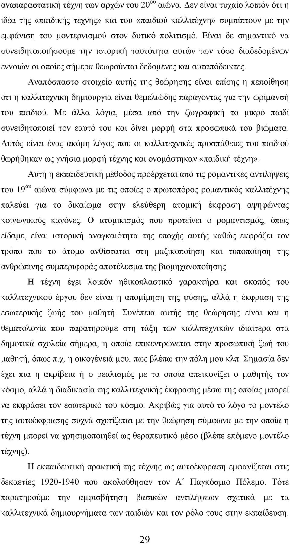 Αναπόσπαστο στοιχείο αυτής της θεώρησης είναι επίσης η πεποίθηση ότι η καλλιτεχνική δημιουργία είναι θεμελιώδης παράγοντας για την ωρίμανσή του παιδιού.