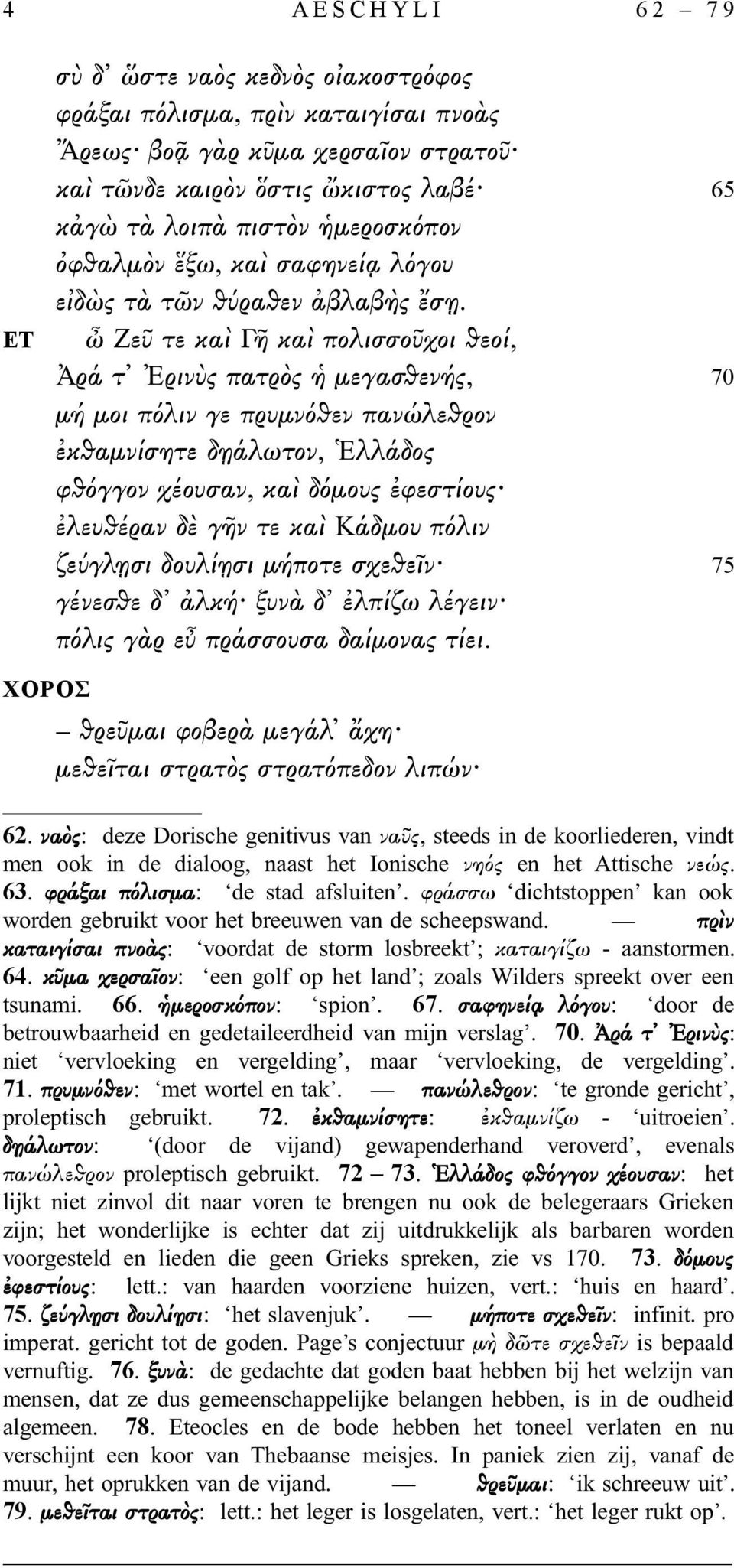 ὦ Ζεῦ τε καὶ Γῆ καὶ πολισσοῦχοι θεοί, Ἀρά τ Ἐρινὺς πατρὸς ἡ μεγασθενής, 70 μή μοι πόλιν γε πρυμνόθεν πανώλεθρον ἐκθαμνίσητε δῃάλωτον, Ἑλλάδος φθόγγον χέουσαν, καὶ δόμους ἐφεστίους ἐλευθέραν δὲ γῆν τε