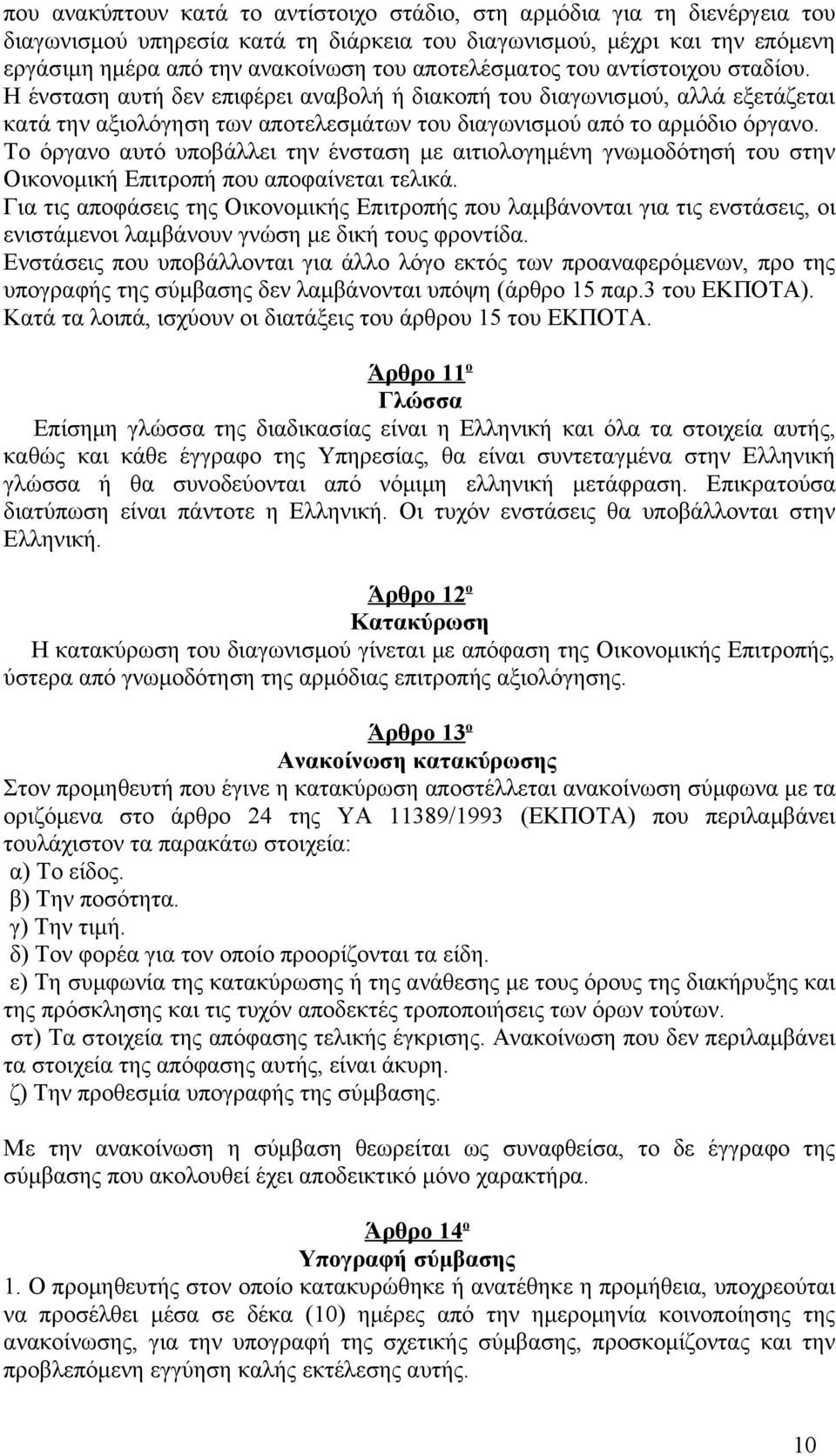 Το όργανο αυτό υποβάλλει την ένσταση με αιτιολογημένη γνωμοδότησή του στην Οικονομική Επιτροπή που αποφαίνεται τελικά.