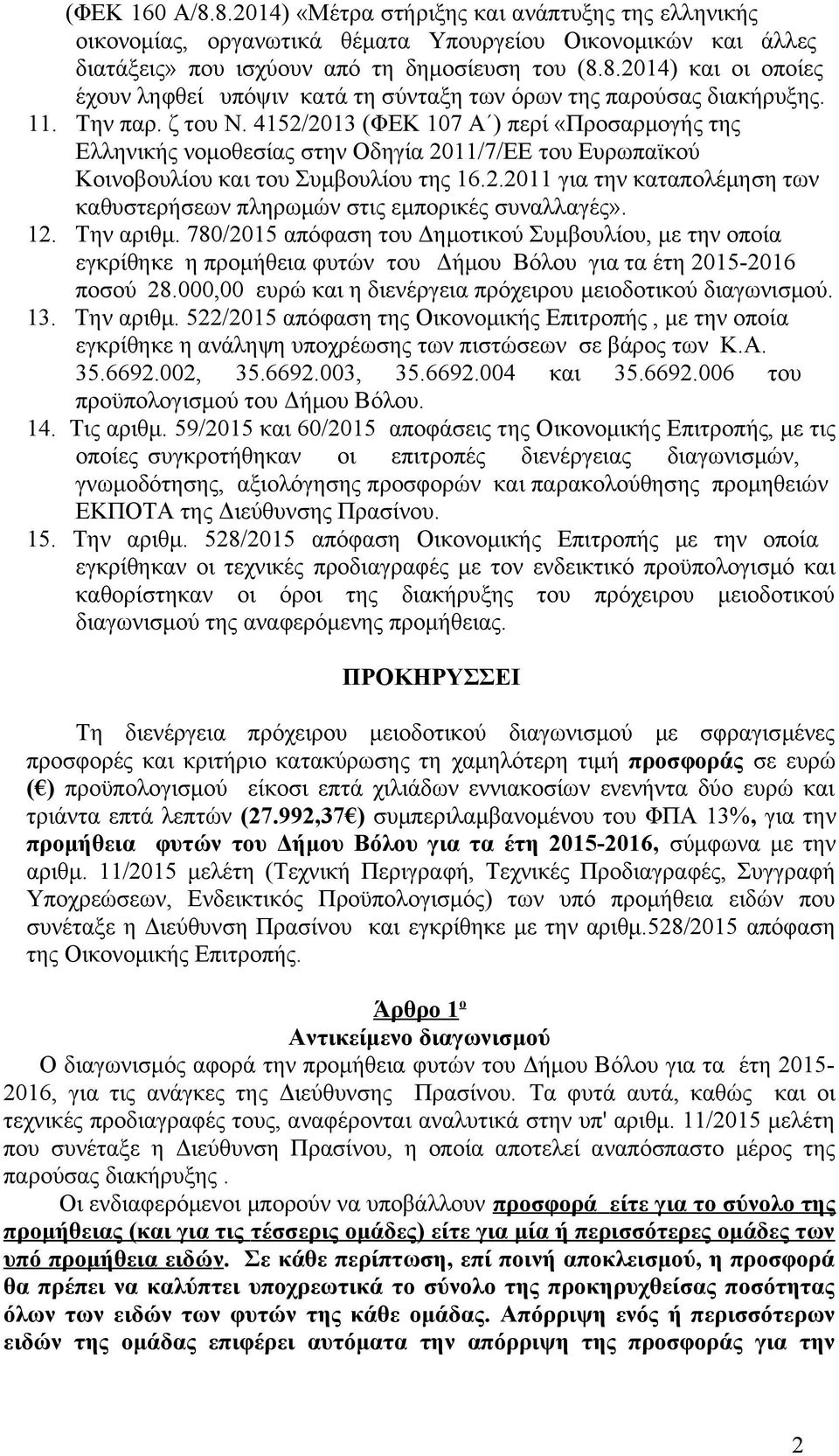 12. Την αριθμ. 780/2015 απόφαση του Δημοτικού Συμβουλίου, με την οποία εγκρίθηκε η προμήθεια φυτών του Δήμου Βόλου για τα έτη 2015-2016 ποσού 28.