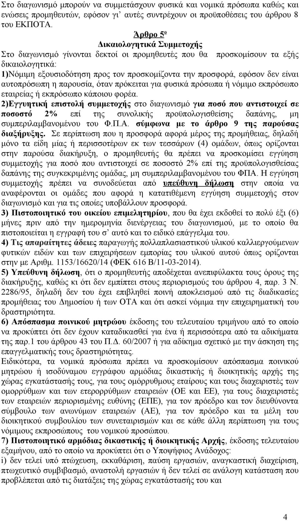 είναι αυτοπρόσωπη η παρουσία, όταν πρόκειται για φυσικά πρόσωπα ή νόμιμο εκπρόσωπο εταιρείας ή εκπρόσωπο κάποιου φορέα.