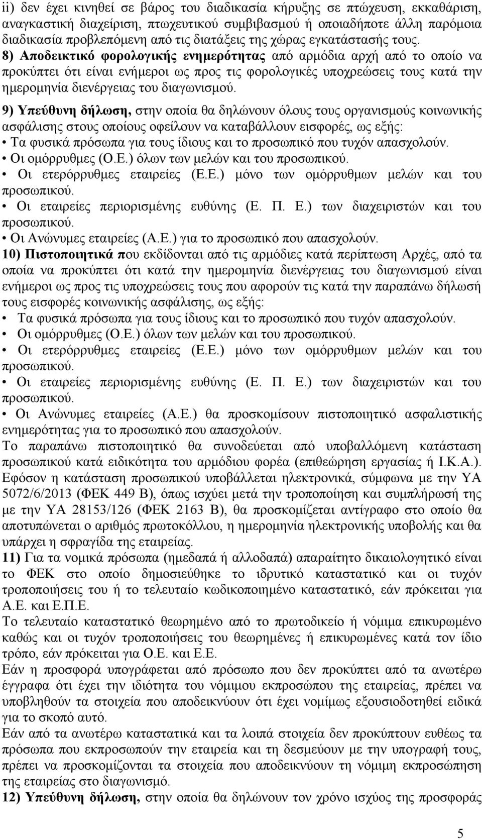 8) Αποδεικτικό φορολογικής ενημερότητας από αρμόδια αρχή από το οποίο να προκύπτει ότι είναι ενήμεροι ως προς τις φορολογικές υποχρεώσεις τους κατά την ημερομηνία διενέργειας του διαγωνισμού.