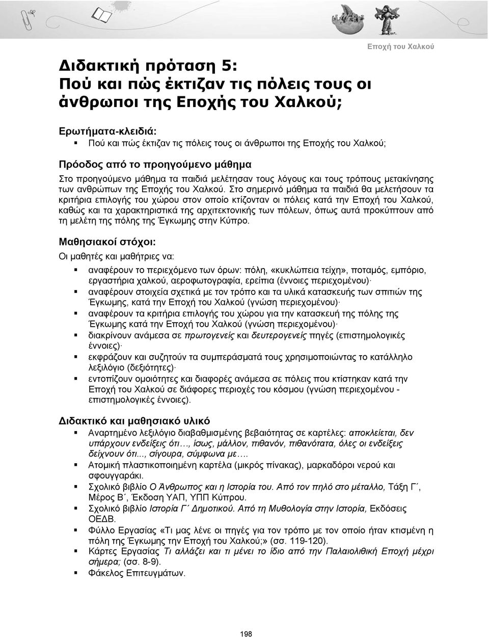 Στο σημερινό μάθημα τα παιδιά θα μελετήσουν τα κριτήρια επιλογής του χώρου στον οποίο κτίζονταν οι πόλεις κατά την, καθώς και τα χαρακτηριστικά της αρχιτεκτονικής των πόλεων, όπως αυτά προκύπτουν από