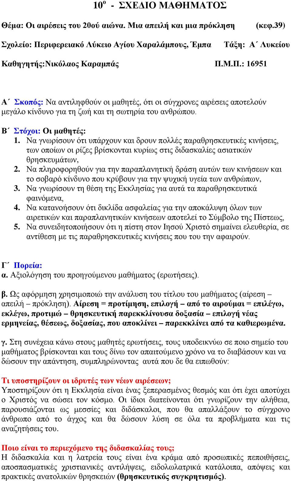 Μ.Π.: 16951 Α Σκοπός: Να αντιληφθούν οι μαθητές, ότι οι σύγχρονες αιρέσεις αποτελούν μεγάλο κίνδυνο για τη ζωή και τη σωτηρία του ανθρώπου. Β Στόχοι: Οι μαθητές: 1.