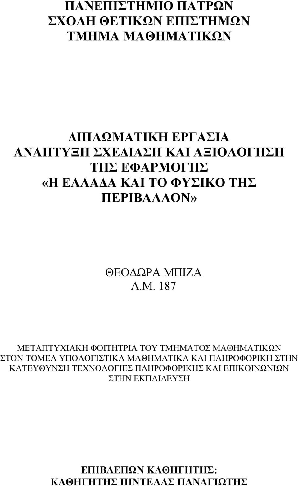 ΓΗΣ «Η ΕΛΛΑΔΑ ΚΑΙ ΤΟ ΦΥΣΙΚΟ ΤΗΣ ΠΕΡΙΒΑΛΛΟΝ» ΘΕΟΔΩΡΑ ΜΠ