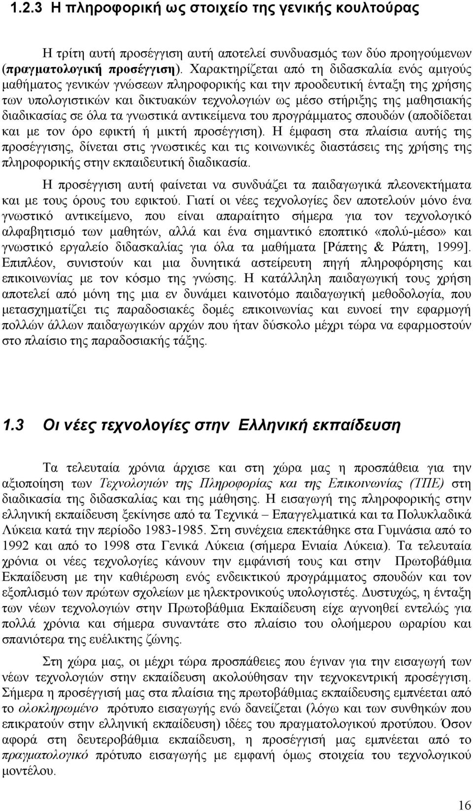 διαδικασίας σε όλα τα γνωστικά αντικείμενα του προγράμματος σπουδών (αποδίδεται και με τον όρο εφικτή ή μικτή προσέγγιση).