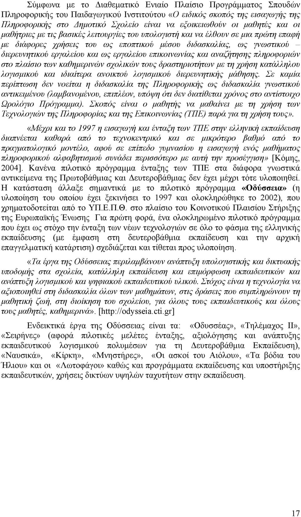 εργαλείου επικοινωνίας και αναζήτησης πληροφοριών στο πλαίσιο των καθημερινών σχολικών τους δραστηριοτήτων με τη χρήση κατάλληλου λογισμικού και ιδιαίτερα ανοικτού λογισμικού διερευνητικής μάθησης.