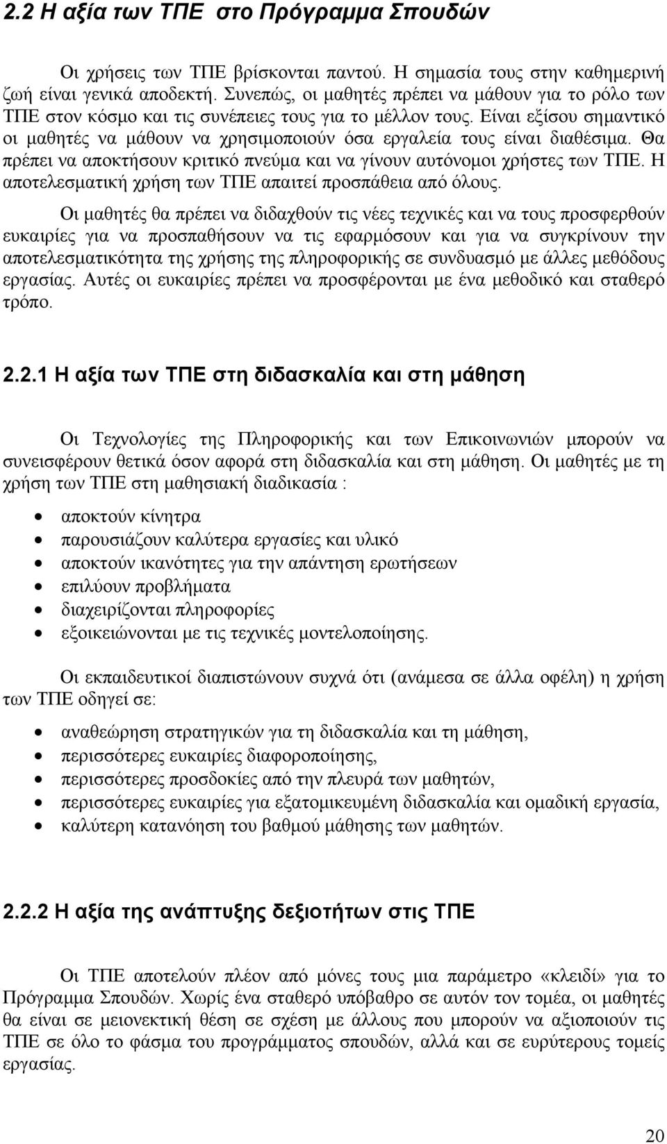 Είναι εξίσου σημαντικό οι μαθητές να μάθουν να χρησιμοποιούν όσα εργαλεία τους είναι διαθέσιμα. Θα πρέπει να αποκτήσουν κριτικό πνεύμα και να γίνουν αυτόνομοι χρήστες των ΤΠΕ.