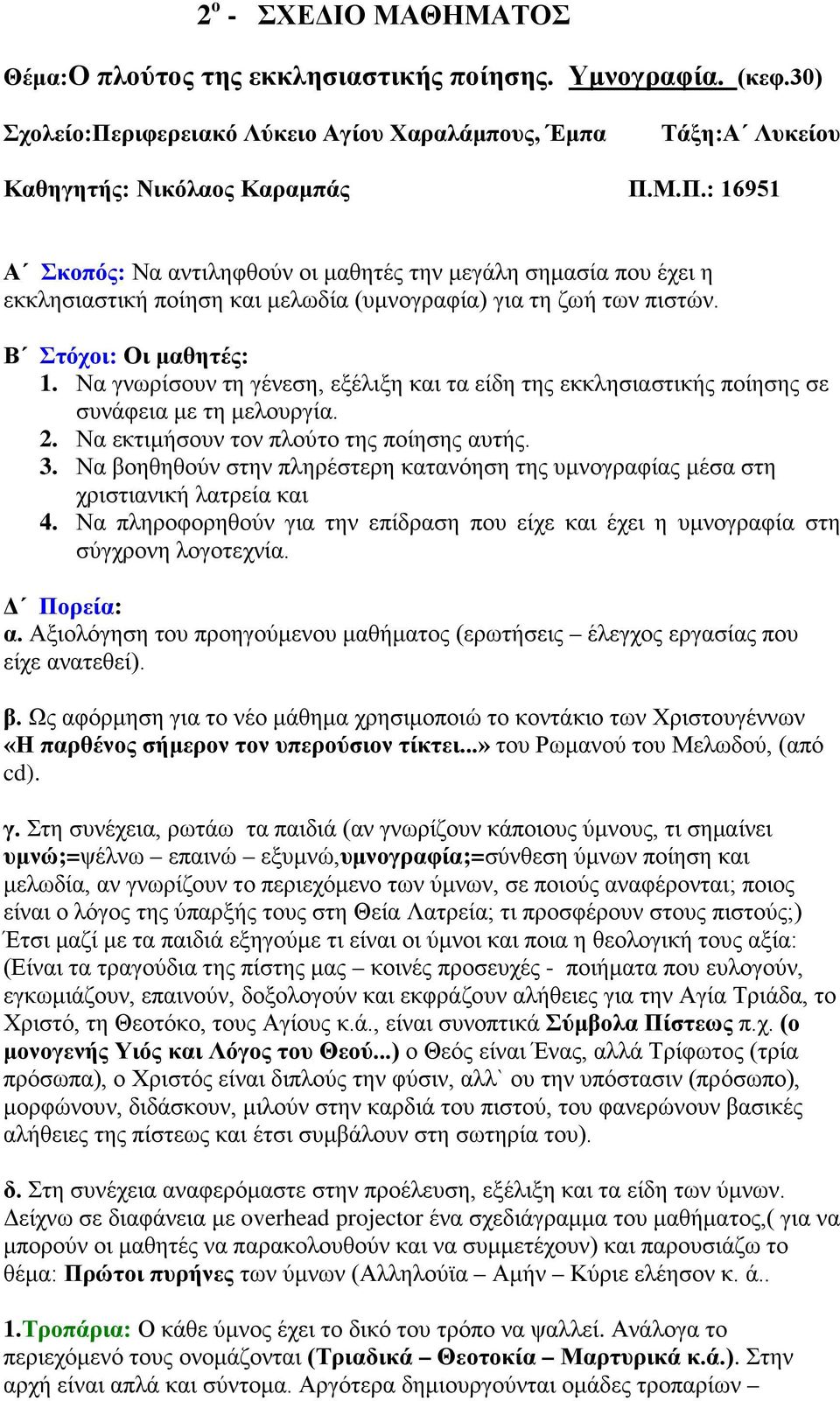Μ.Π.: 16951 Α Σκοπός: Να αντιληφθούν οι μαθητές την μεγάλη σημασία που έχει η εκκλησιαστική ποίηση και μελωδία (υμνογραφία) για τη ζωή των πιστών. Β Στόχοι: Οι μαθητές: 1.