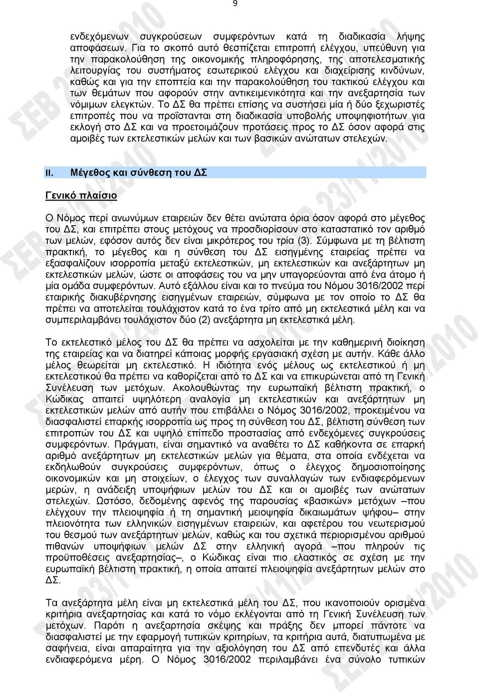 καθώς και για την εποπτεία και την παρακολούθηση του τακτικού ελέγχου και των θεμάτων που αφορούν στην αντικειμενικότητα και την ανεξαρτησία των νόμιμων ελεγκτών.