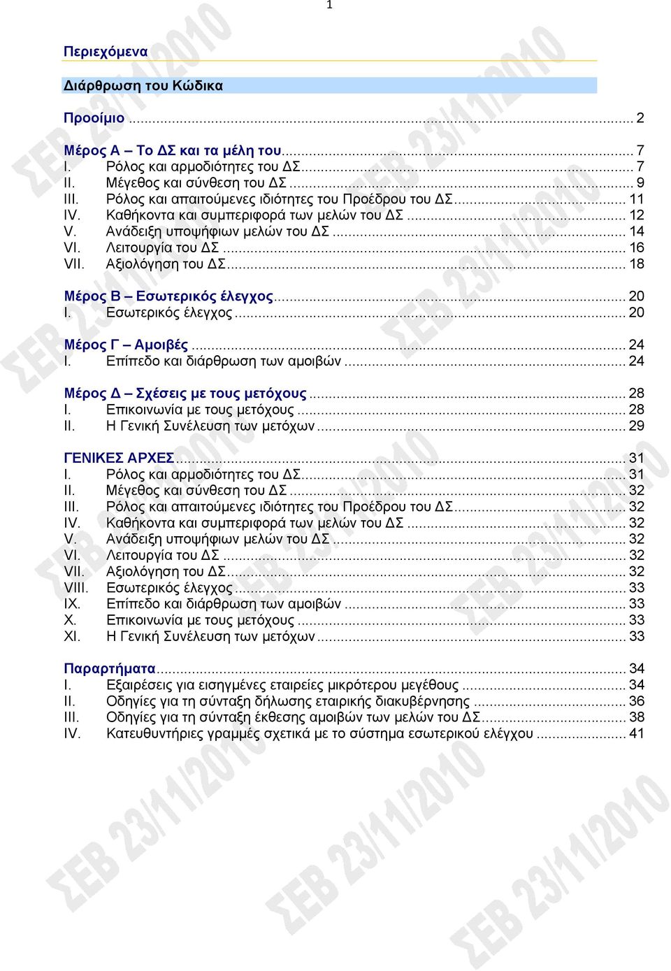 .. 18 Μέρος B Εσωτερικός έλεγχος... 20 I. Εσωτερικός έλεγχος... 20 Μέρος Γ Αμοιβές... 24 I. Επίπεδο και διάρθρωση των αμοιβών... 24 Μέρος Σχέσεις με τους μετόχους... 28 I.
