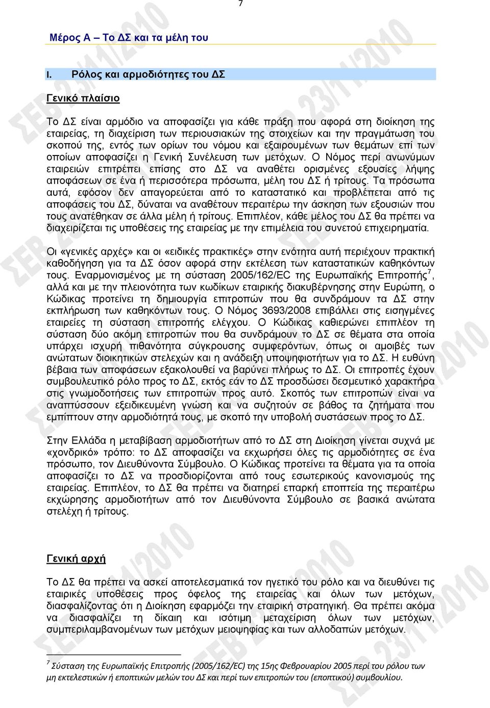 σκοπού της, εντός των ορίων του νόμου και εξαιρουμένων των θεμάτων επί των οποίων αποφασίζει η Γενική Συνέλευση των μετόχων.