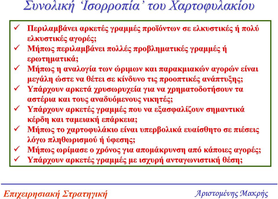 χρηµατοδοτήσουν τα αστέρια και τους αναδυόµενους νικητές; Υπάρχουν αρκετές γραµµές που να εξασφαλίζουν σηµαντικά κέρδη και ταµειακή επάρκεια; Μήπως το χαρτοφυλάκιο