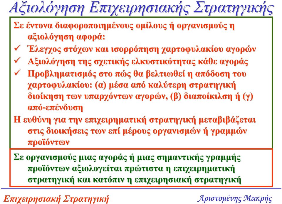 υπαρχόντων αγορών, (β) διαποίκιλση ή (γ) από-επένδυση Η ευθύνη για την επιχειρηµατική στρατηγική µεταβιβάζεται στις διοικήσεις των επί µέρους οργανισµών ή