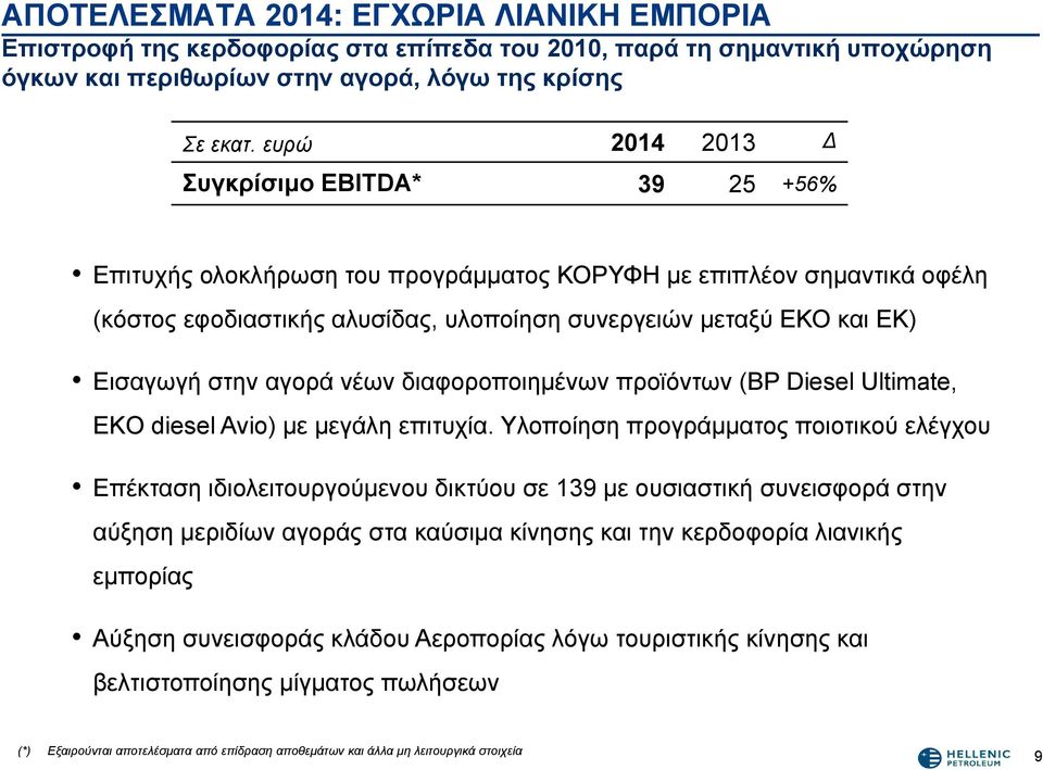 στην αγορά νέων διαφοροποιημένων προϊόντων (BP Diesel Ultimate, EKO diesel Avio) με μεγάλη επιτυχία.