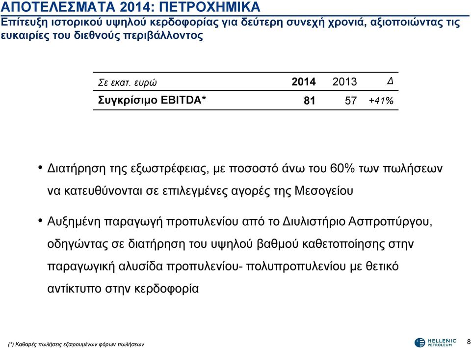 ευρώ 2014 2013 Συγκρίσιμο EBITDA* 81 57 +41% ιατήρηση της εξωστρέφειας, με ποσοστό άνω του 60% των πωλήσεων να κατευθύνονται σε επιλεγμένες