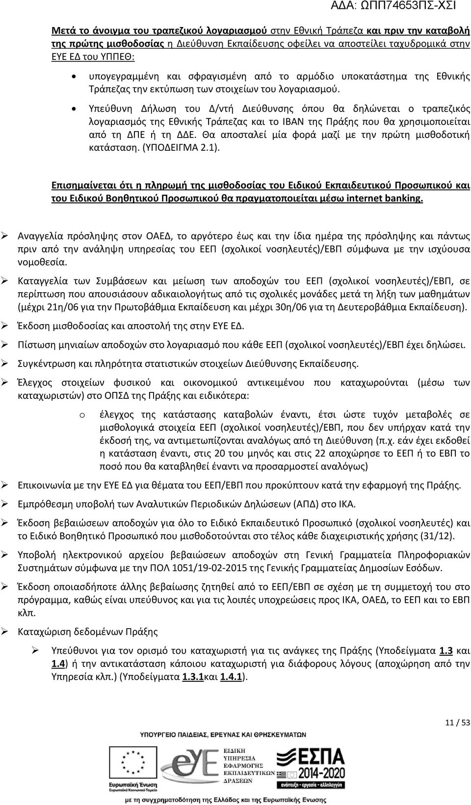 Υπεύθυνη Δήλωση του Δ/ντή Διεύθυνσης όπου θα δηλώνεται ο τραπεζικός λογαριασμός της Εθνικής Τράπεζας και το IBAN της Πράξης που θα χρησιμοποιείται από τη ΔΠΕ ή τη ΔΔΕ.