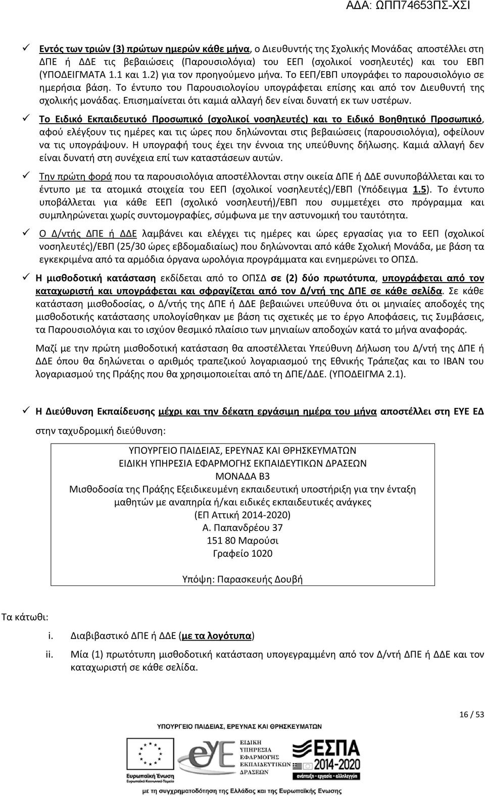 Επισημαίνεται ότι καμιά αλλαγή δεν είναι δυνατή εκ των υστέρων.