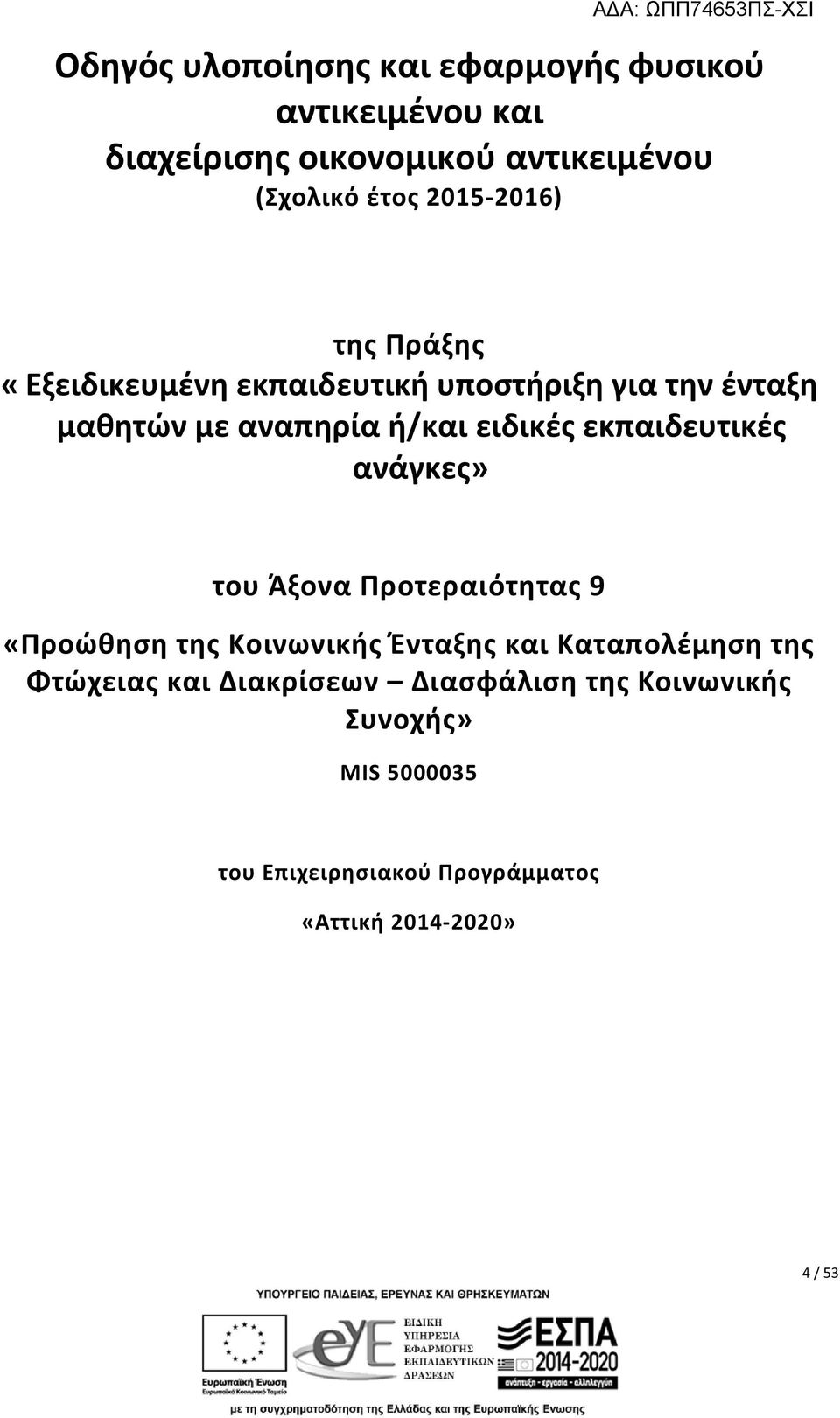 εκπαιδευτικές ανάγκες» του Άξονα Προτεραιότητας 9 «Προώθηση της Κοινωνικής Ένταξης και Καταπολέμηση της Φτώχειας