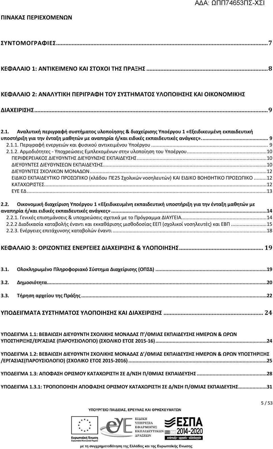 Αναλυτική περιγραφή συστήματος υλοποίησης & διαχείρισης Υποέργου 1 «Εξειδικευμένη εκπαιδευτική υποστήριξη για την ένταξη μαθητών με αναπηρία ή/και ειδικές εκπαιδευτικές ανάγκες».... 9 2.1.1. Περιγραφή ενεργειών και φυσικού αντικειμένου Υποέργου.