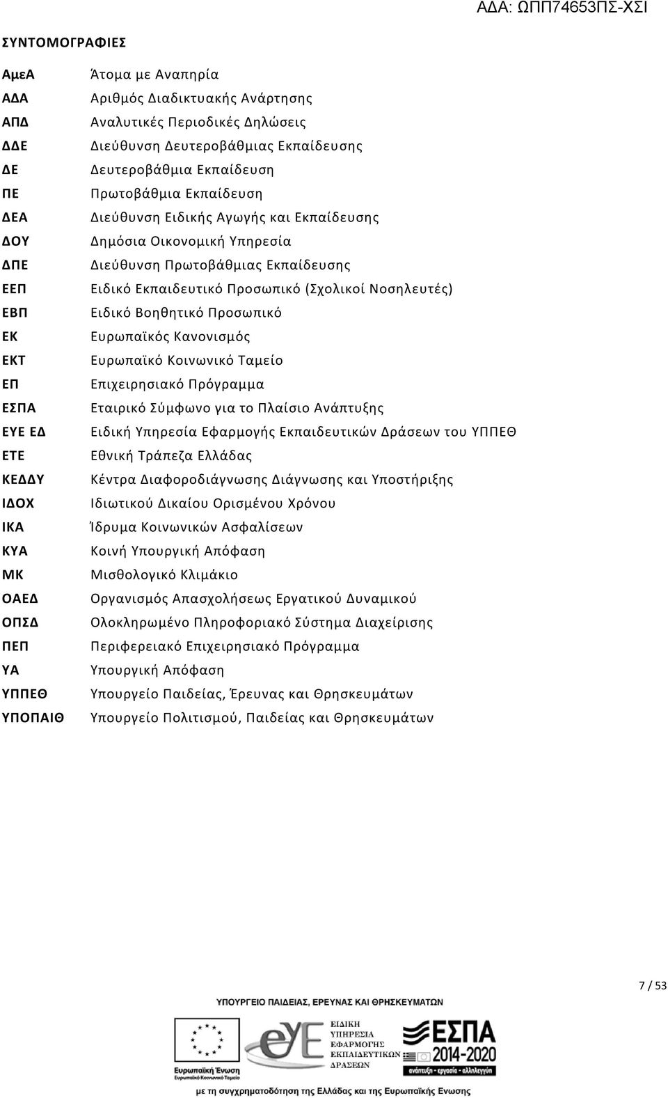 Εκπαίδευσης Ειδικό Εκπαιδευτικό Προσωπικό (Σχολικοί Νοσηλευτές) Ειδικό Βοηθητικό Προσωπικό Ευρωπαϊκός Κανονισμός Ευρωπαϊκό Κοινωνικό Ταμείο Επιχειρησιακό Πρόγραμμα Εταιρικό Σύμφωνο για το Πλαίσιο