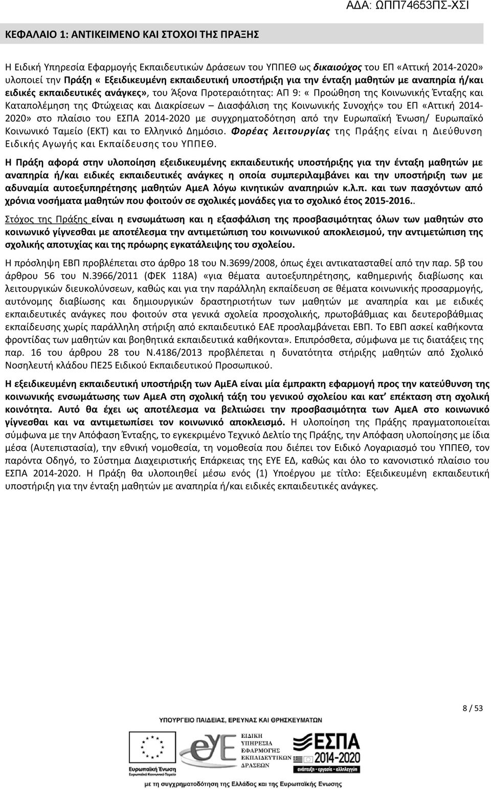 Διασφάλιση της Κοινωνικής Συνοχής» του ΕΠ «Αττική 2014-2020» στο πλαίσιο του ΕΣΠΑ 2014-2020 με συγχρηματοδότηση από την Ευρωπαϊκή Ένωση/ Ευρωπαϊκό Κοινωνικό Ταμείο (ΕΚΤ) και το Ελληνικό Δημόσιο.